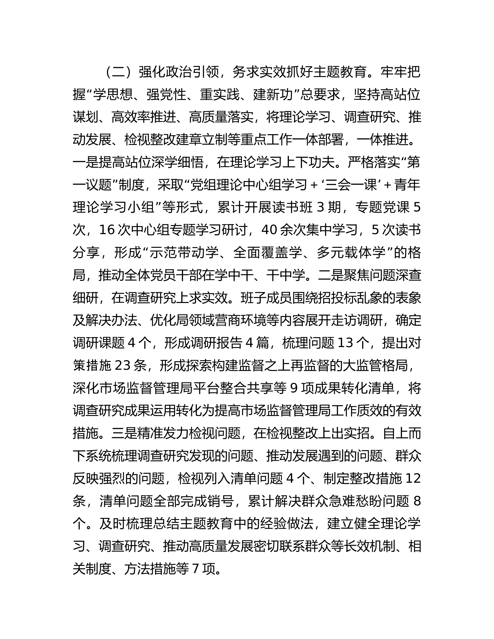 市场监督管理局党组书记2023年党建述职工作报告..............docx 第2页