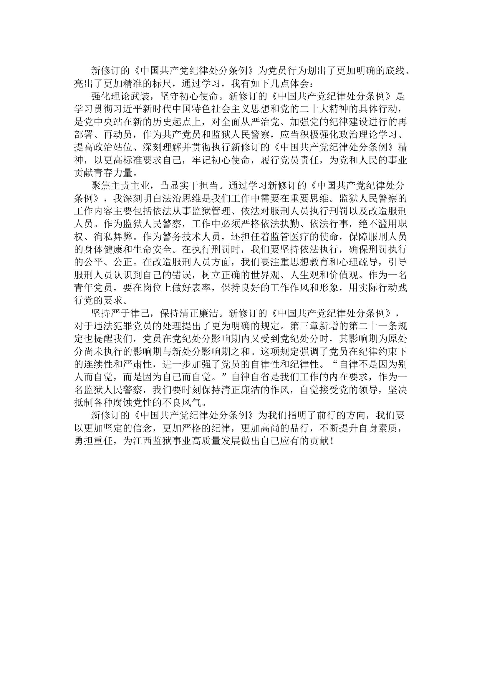 栀夏：学习新修订的《中国共产党纪律处分条例》体会2篇.docx 第2页