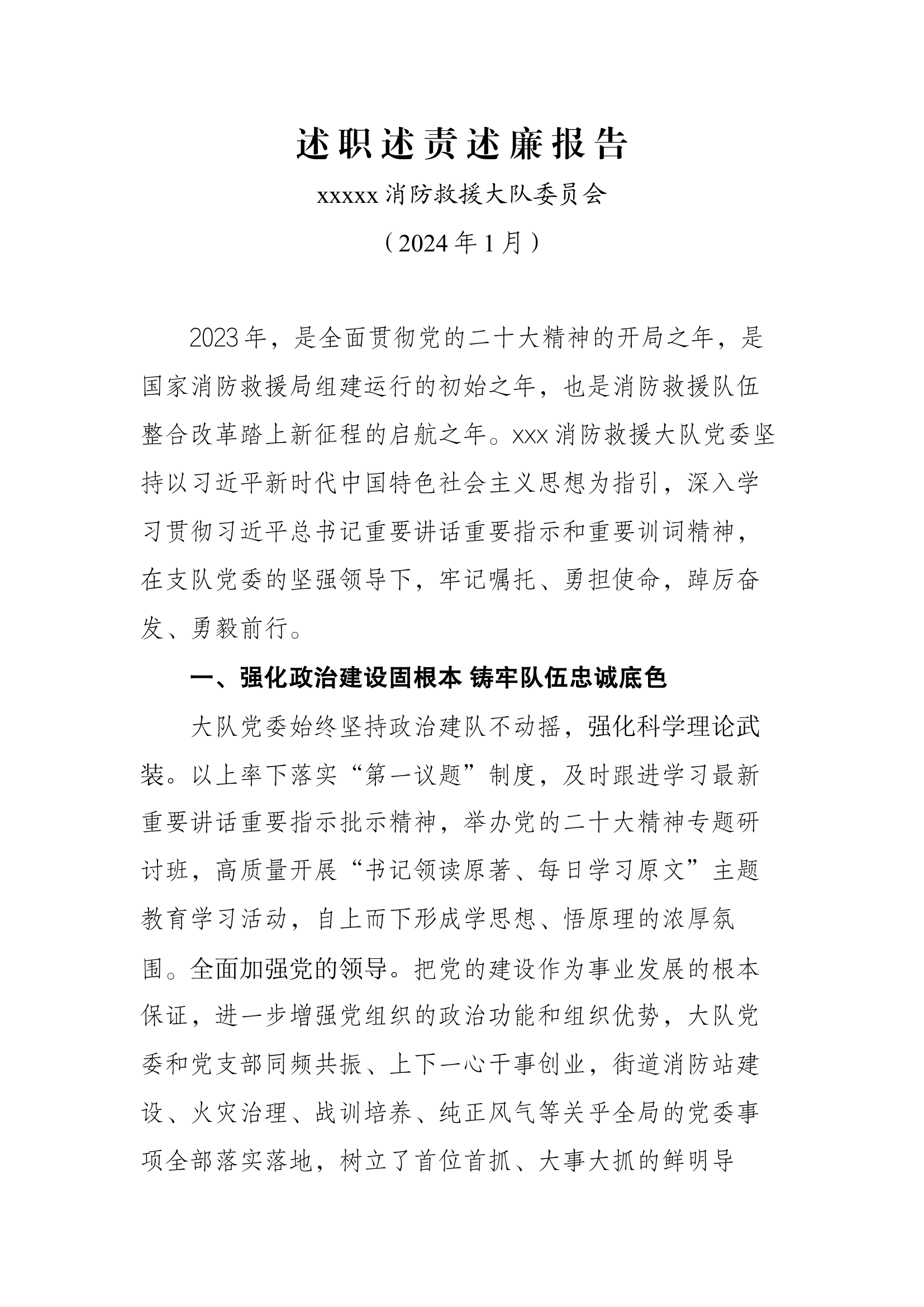 消防大队党委述职述廉报告.docx 第1页