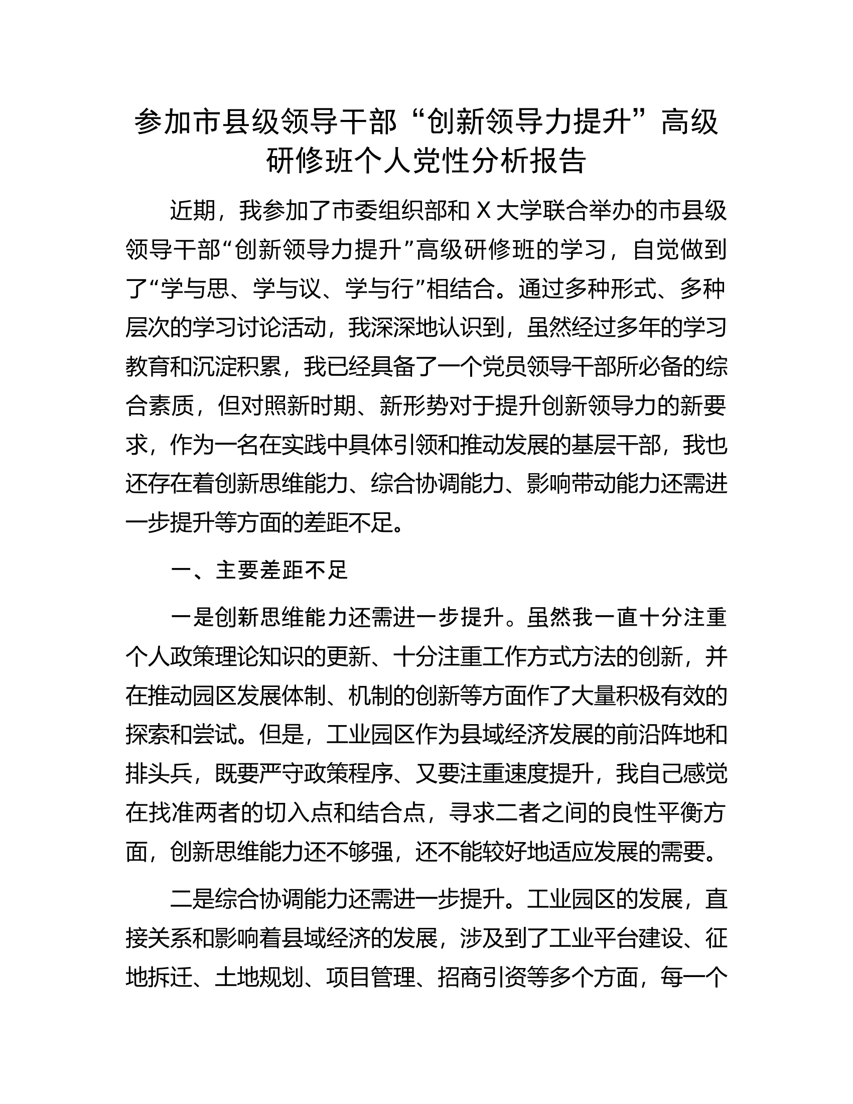 参加市县级领导干部&ldquo;创新领导力提升&rdquo;高级研修班个人党性分析报告.docx 第1页