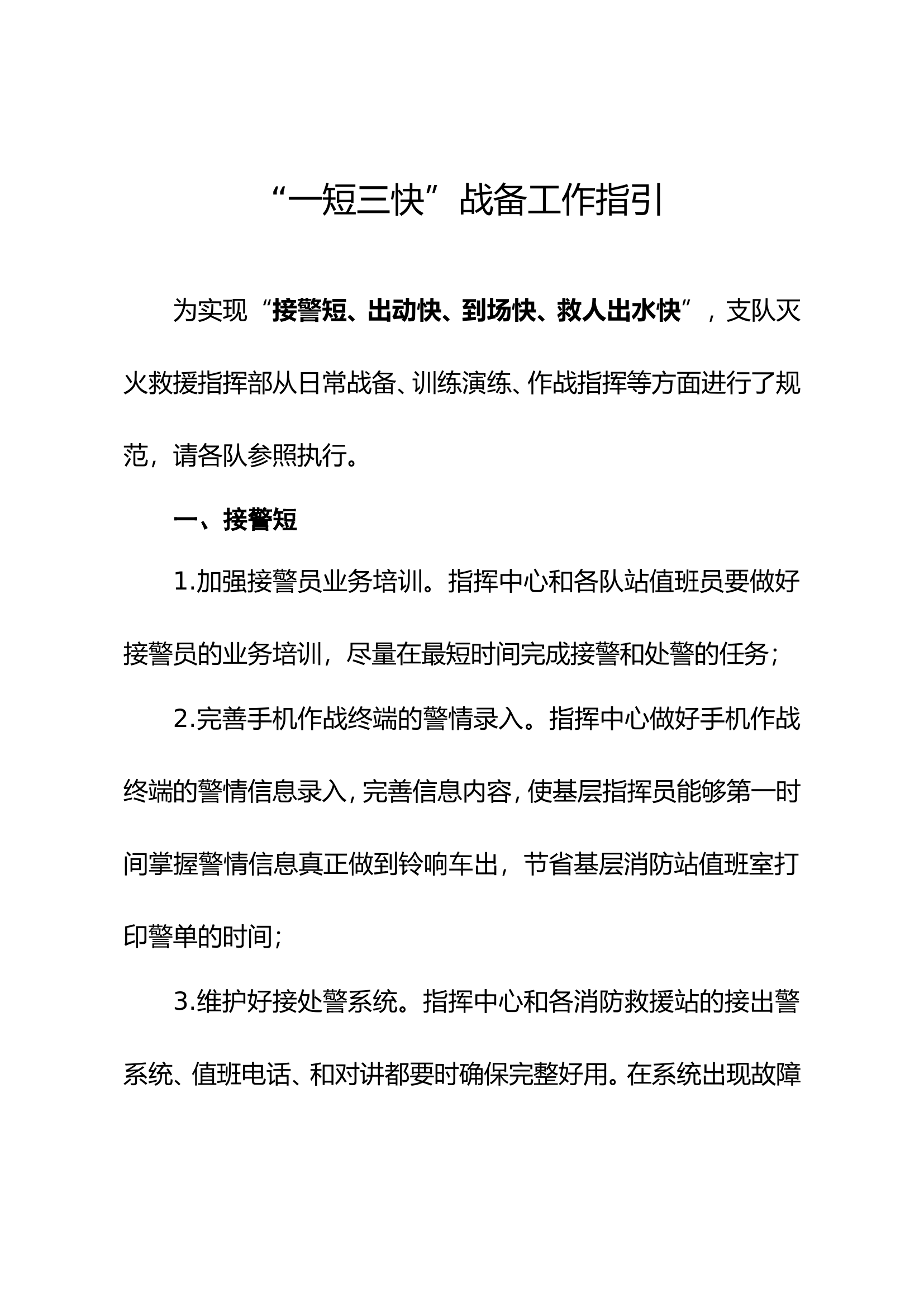 &ldquo;一短三快&rdquo;战备工作指引.doc 第1页