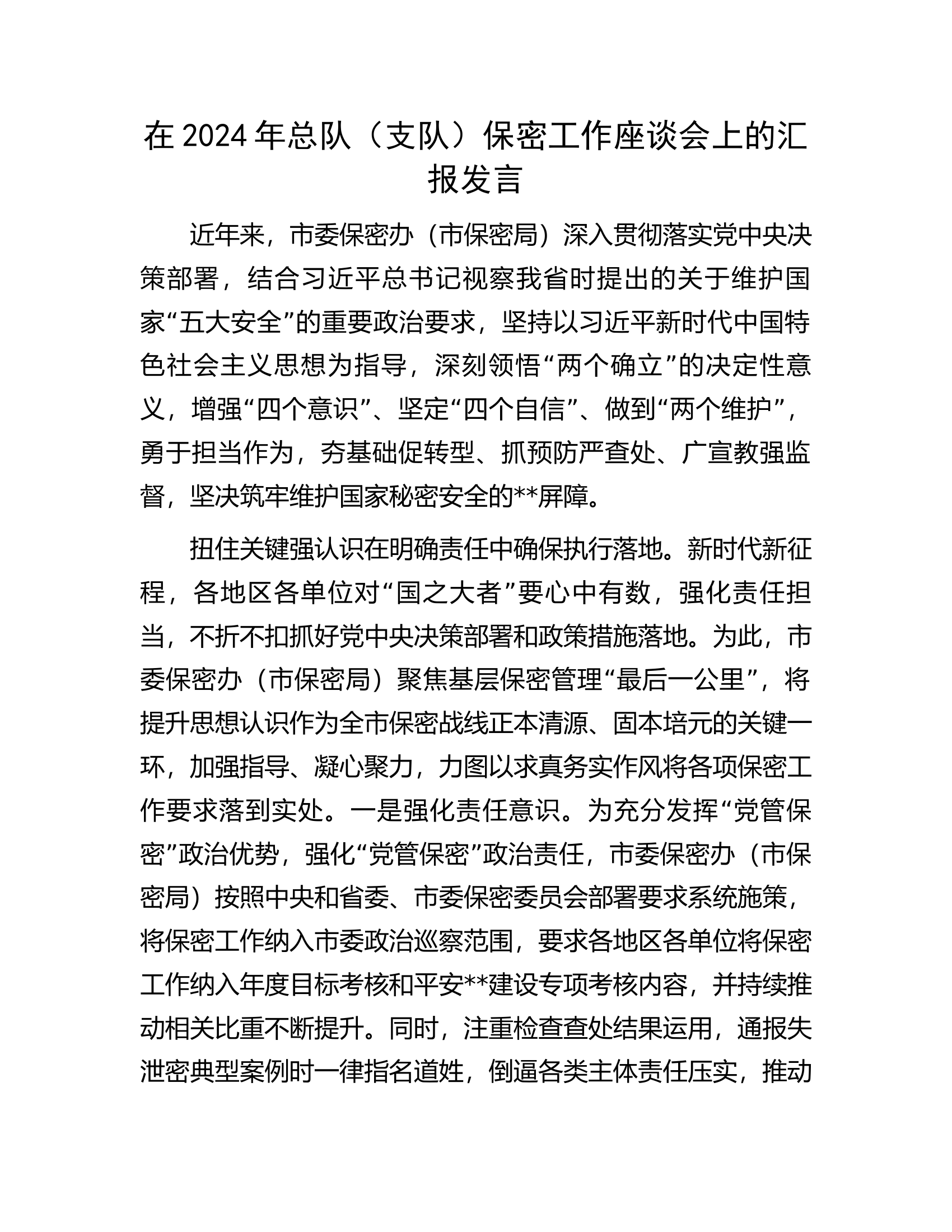 在2024年总队（支队）..保密工作座谈会上的汇报发言.docx 第1页
