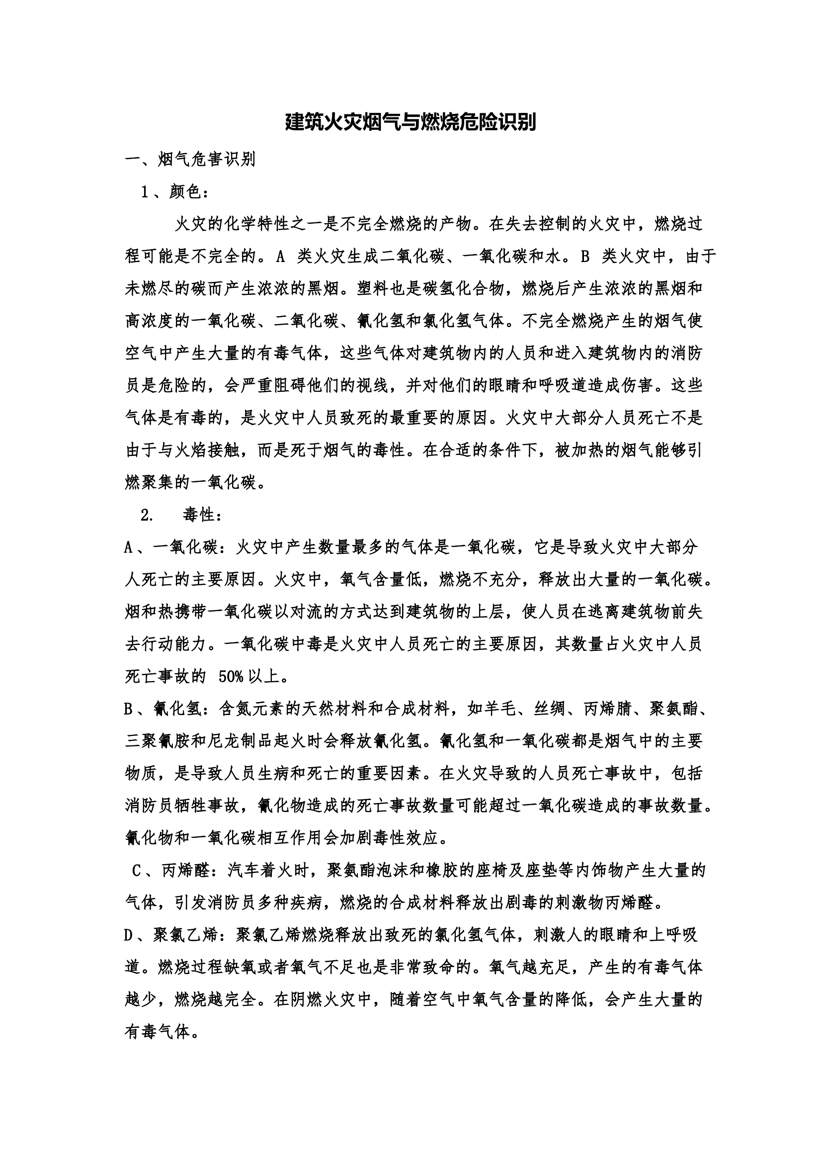 4-2建筑火灾烟气与燃烧危险识别.pdf 第1页