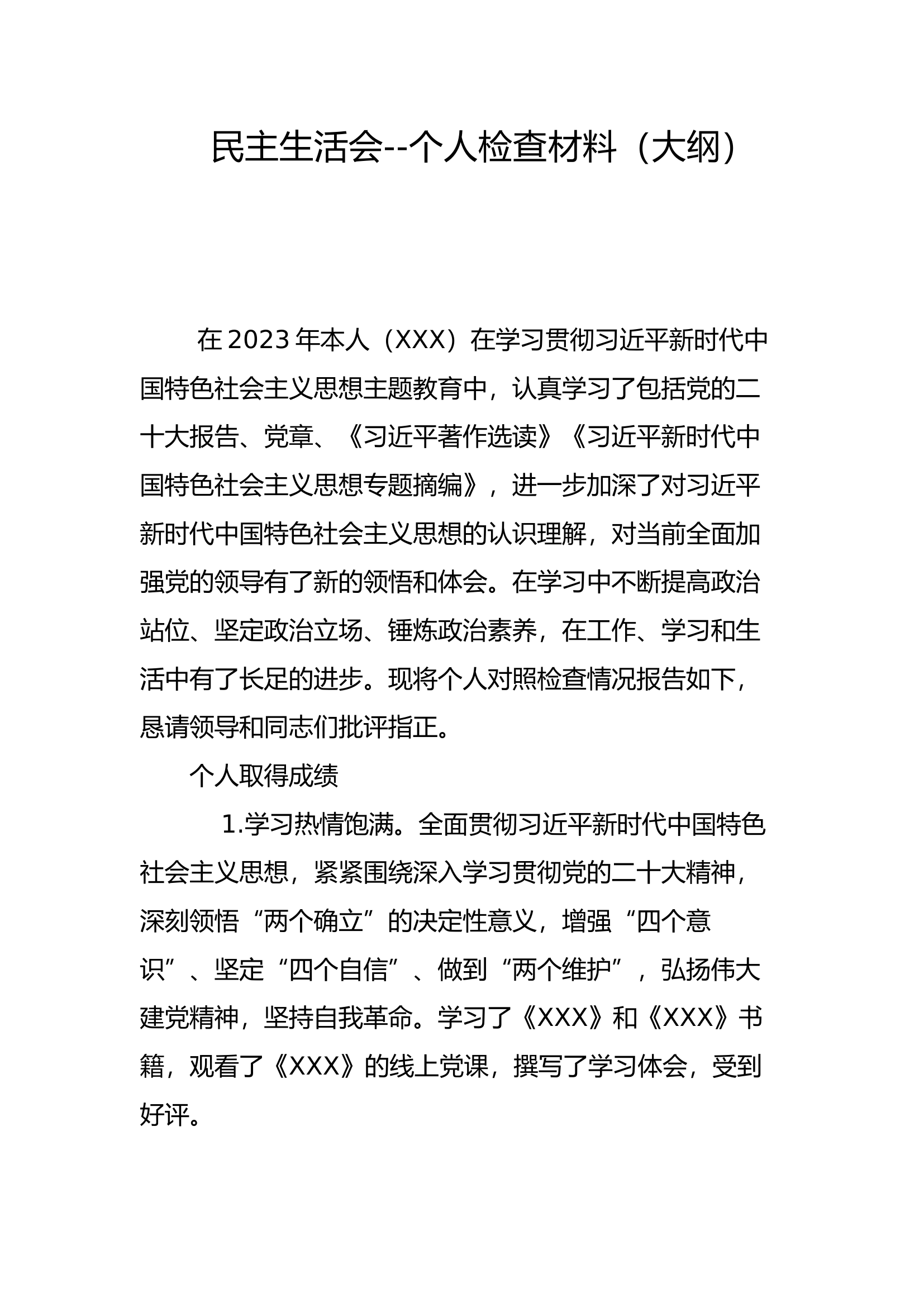 民主生活会--个人检查材料（大纲）.docx 第1页