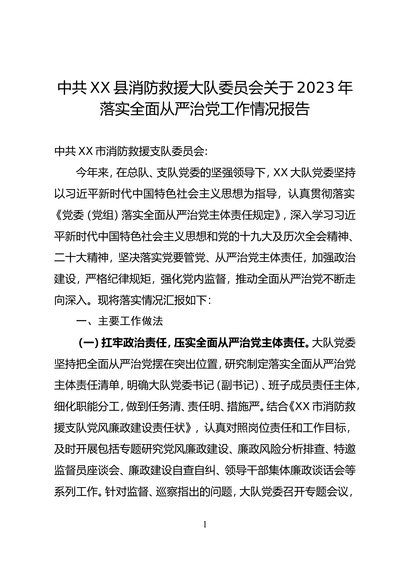 中共XX县消防救援大队委员会关于2023年下半年落实全面从严治党工作情况报告.doc 第1页