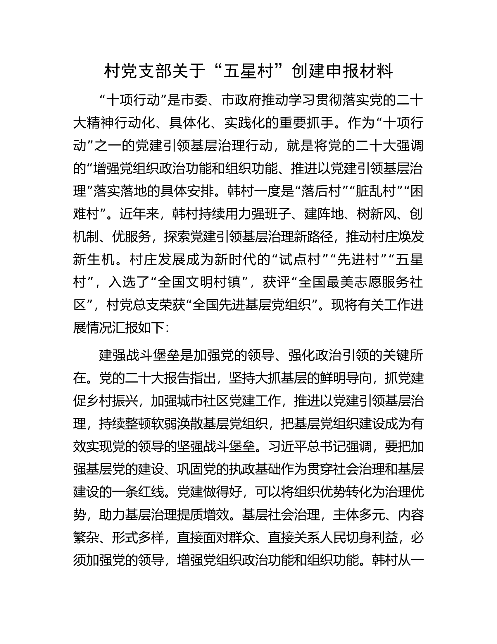 村党支部关于&ldquo;五星村&rdquo;创建申报材料.docx 第1页