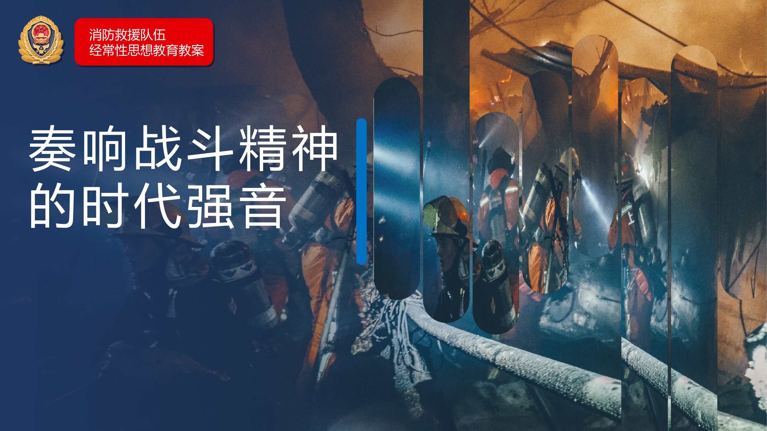 2、奏响战斗精神的时代强音2 第1页