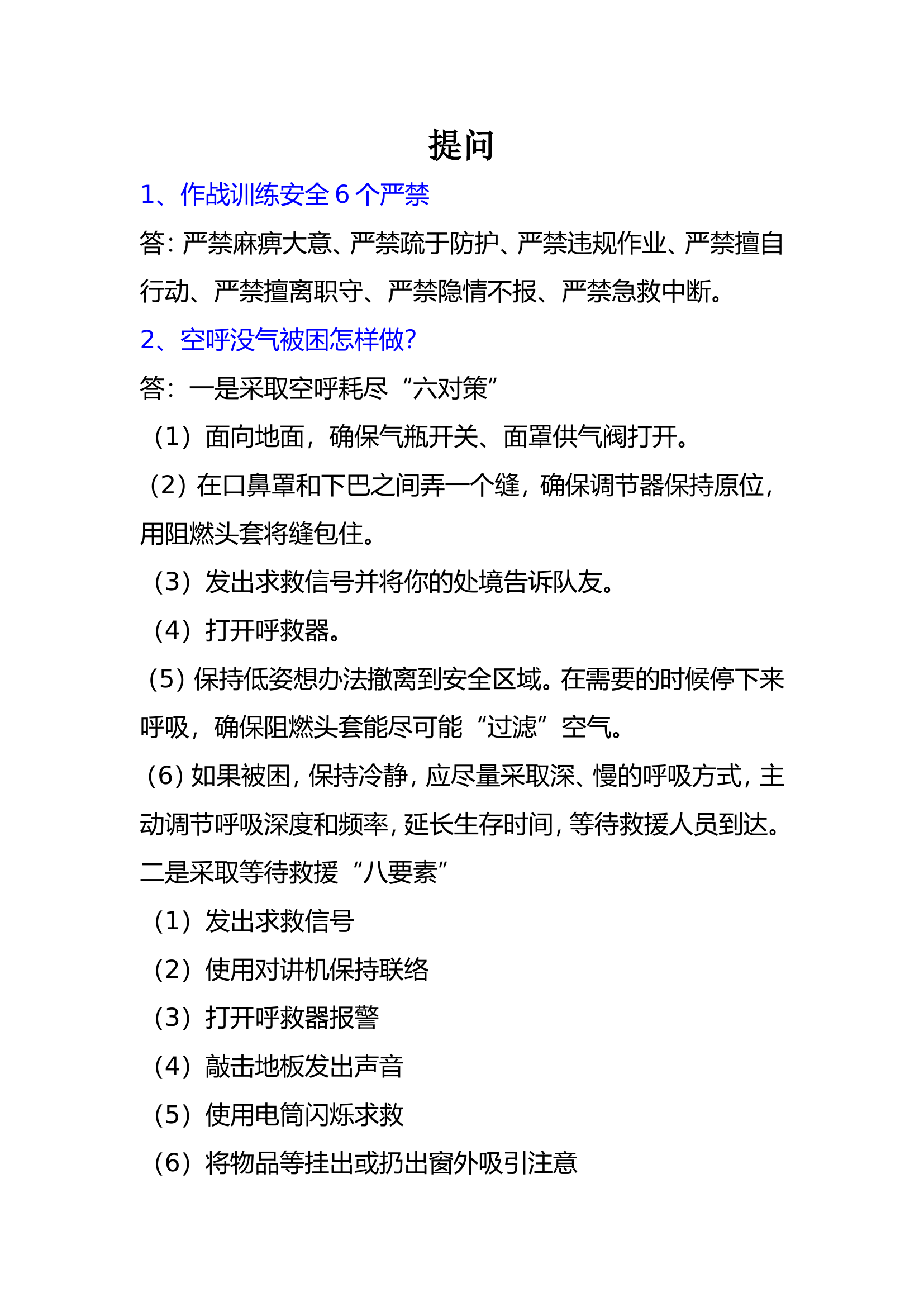 部局、总队近期拉动（点名）提问答案汇总（很全）.doc 第1页