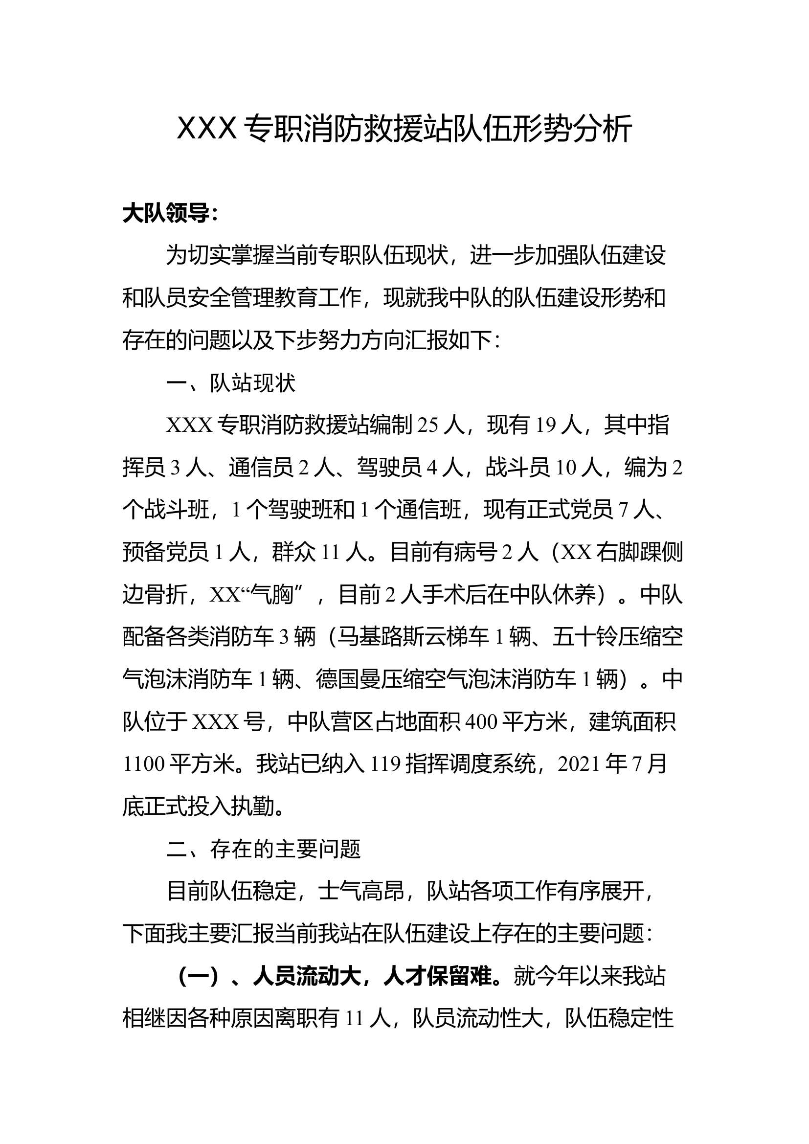 XXX消防救援站队伍形势分析.docx 第1页