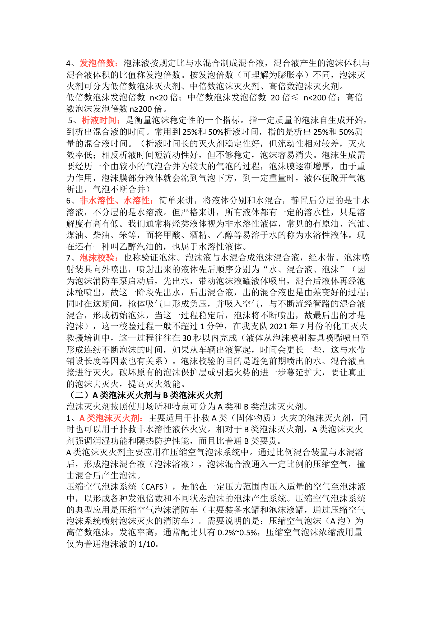 泡沫灭火剂及泡沫灭火装具基础知识用量公式估算详解.docx 第2页