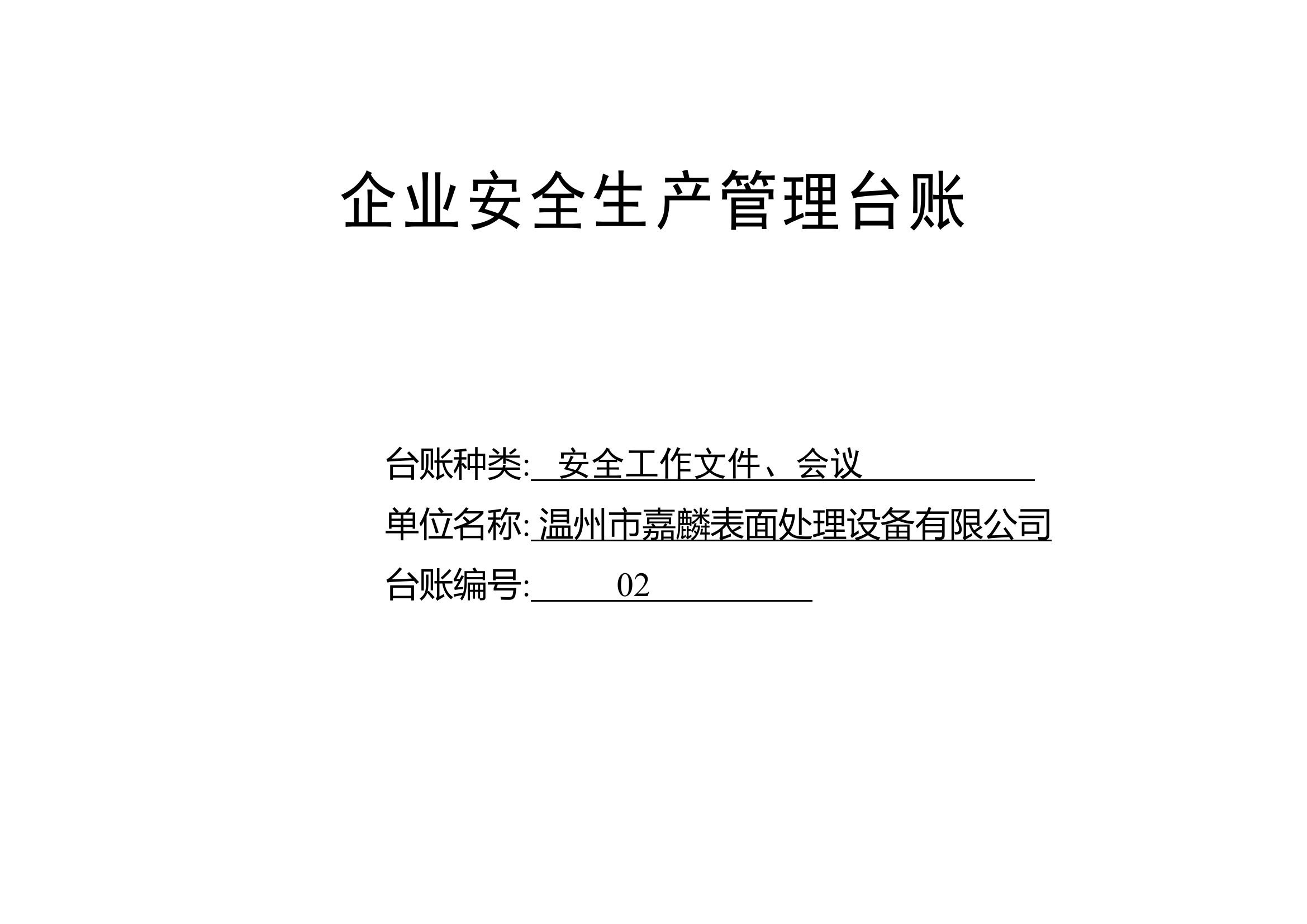 编号02 安全工作文件、会议台账.docx 第1页