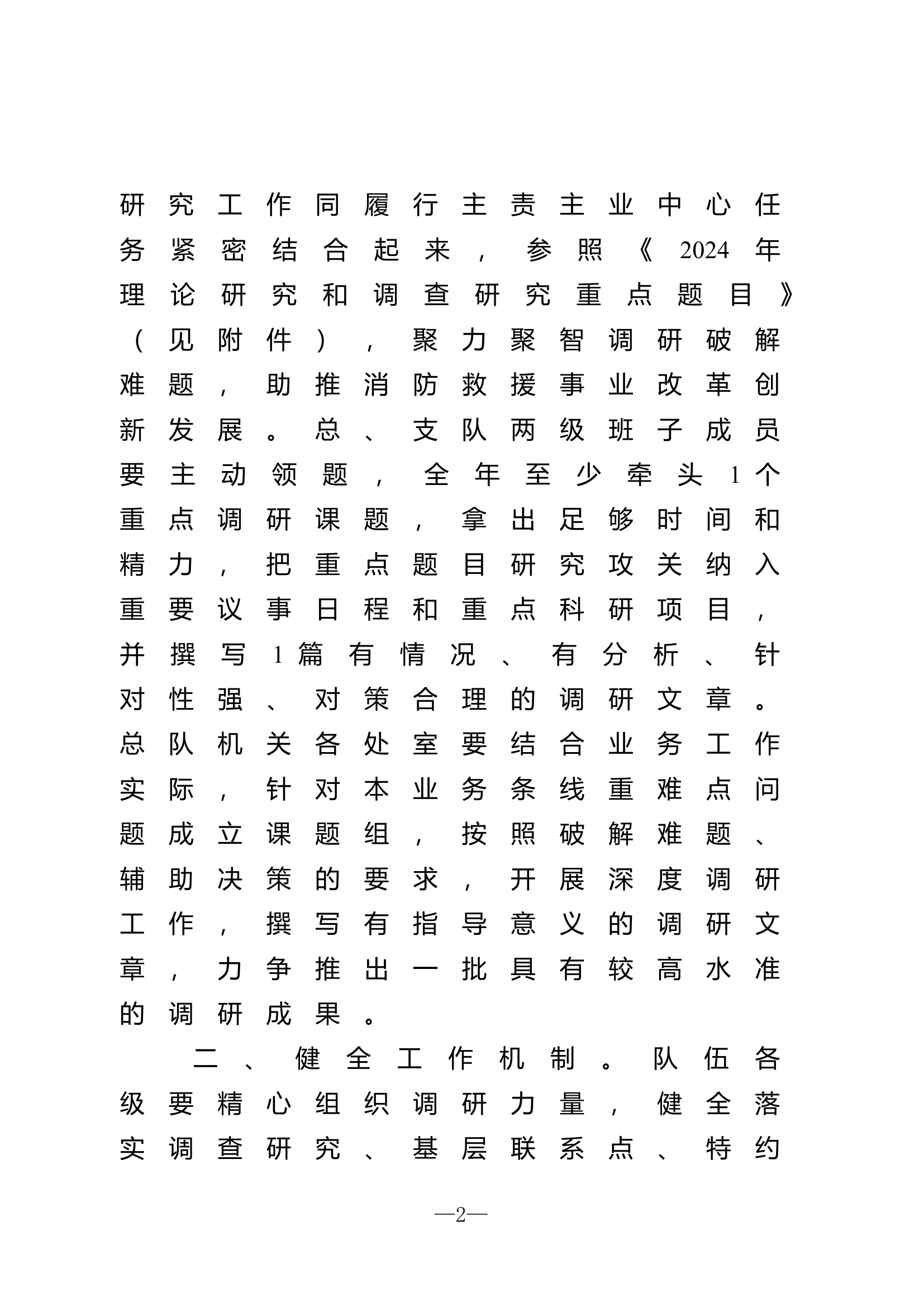 关于做好2024年调研工作的通知.doc 第2页