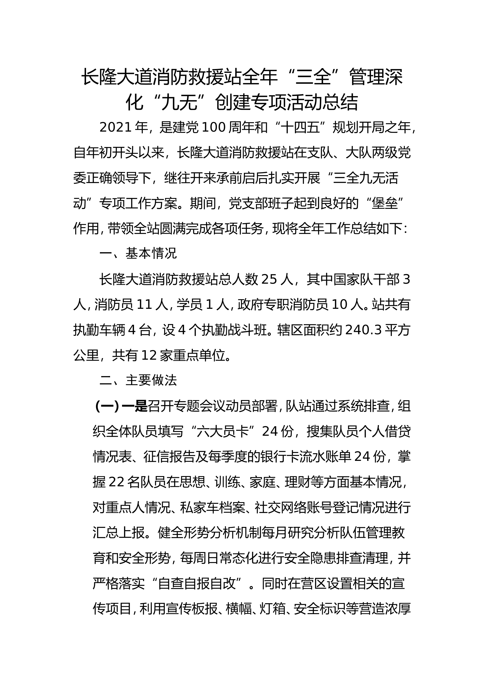 &ldquo;三全&rdquo;管理深化&ldquo;九无&rdquo;活动总结.doc 第1页