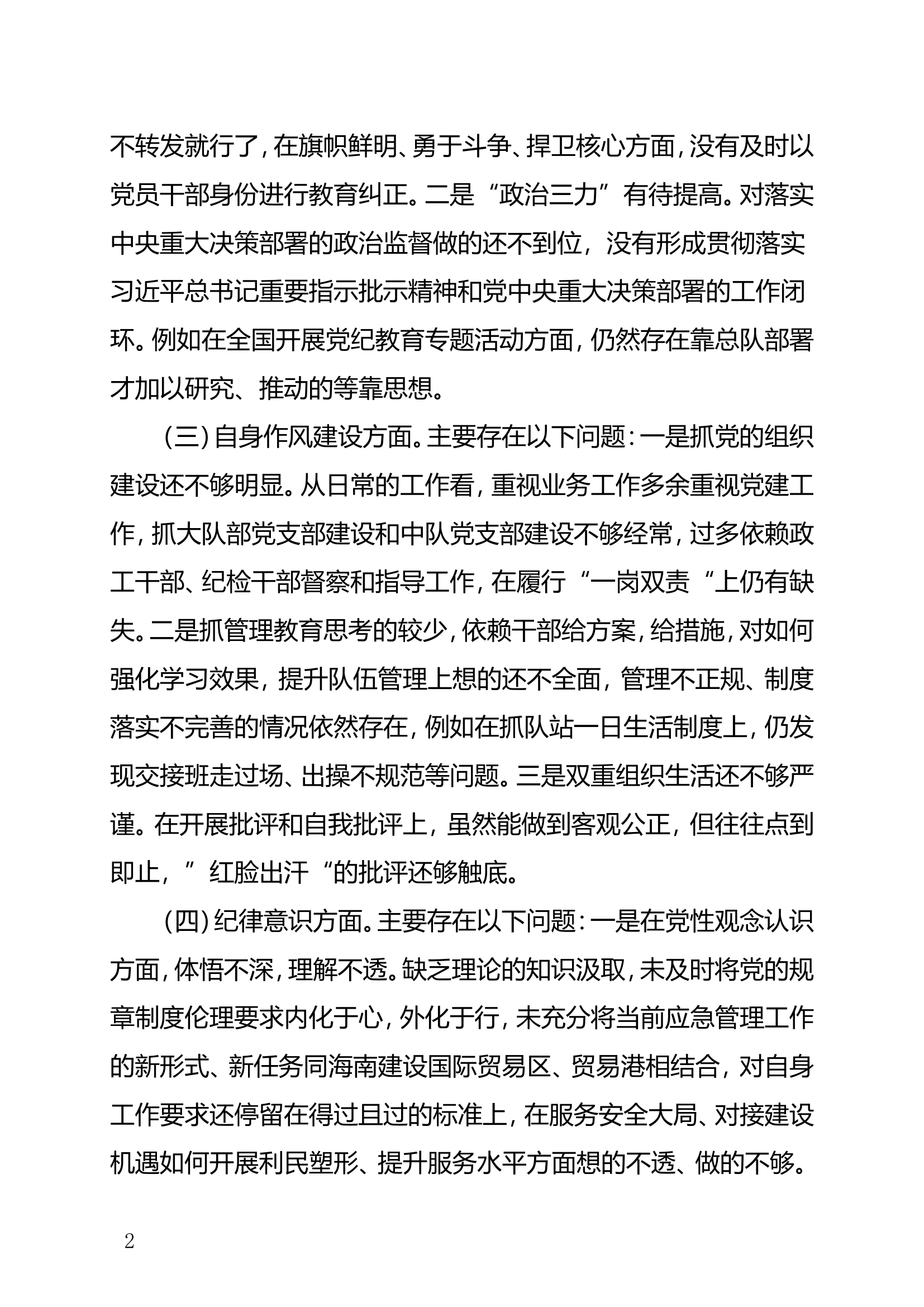 警示教育以案促改党性分析对照检查.doc 第2页