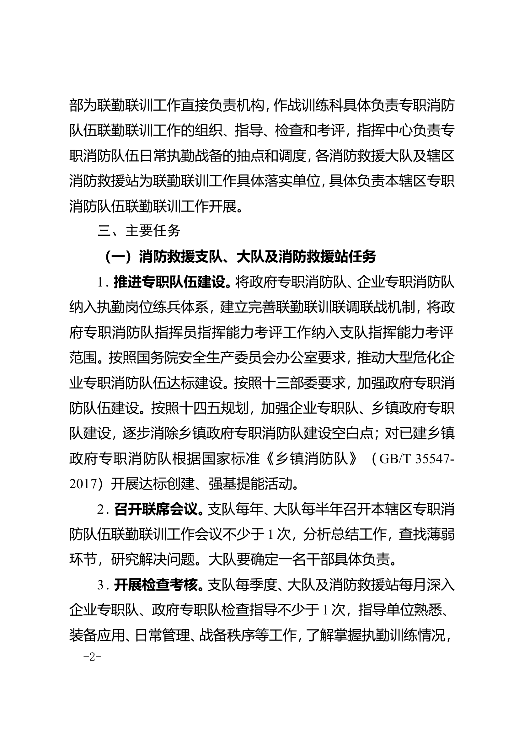 全市专职消防队伍2024年联勤联训工作方案.doc 第2页