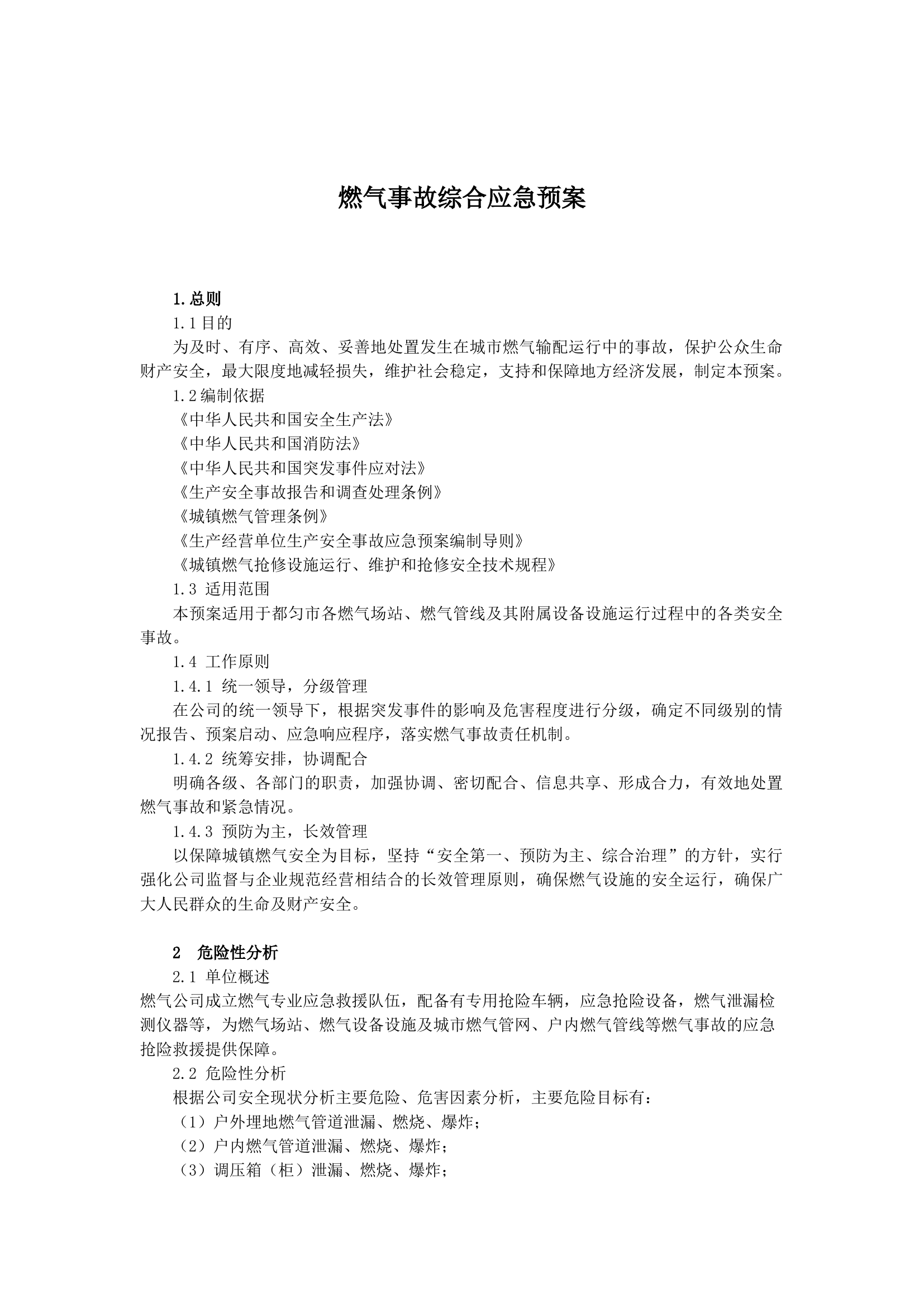 燃气事故综合应急预案.docx 第1页