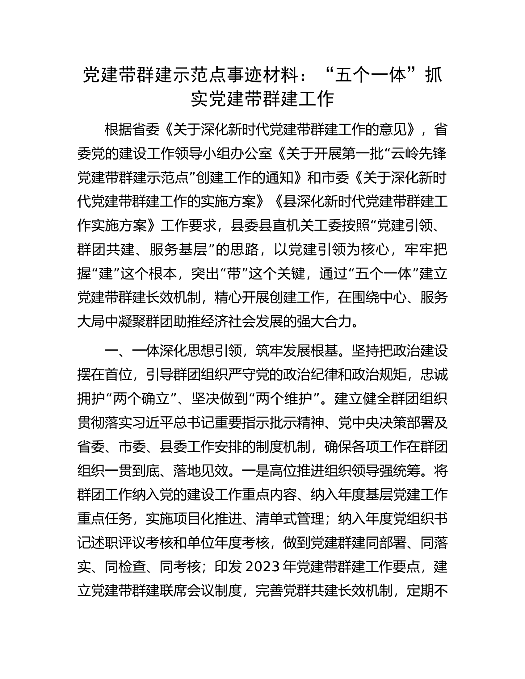 党建带群建示范点事迹材料：&ldquo;五个一体&rdquo;抓实党建带群建工作.docx 第1页
