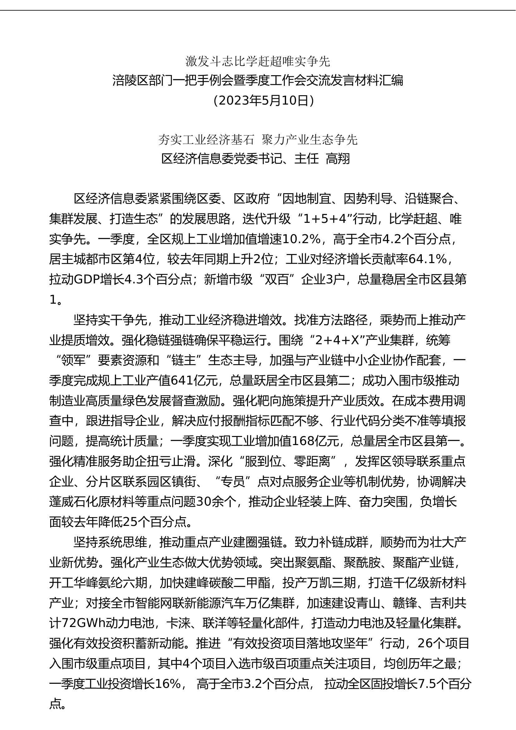 （2篇）涪陵区部门一把手例会暨季度工作会交流发言材料汇编.doc 第2页
