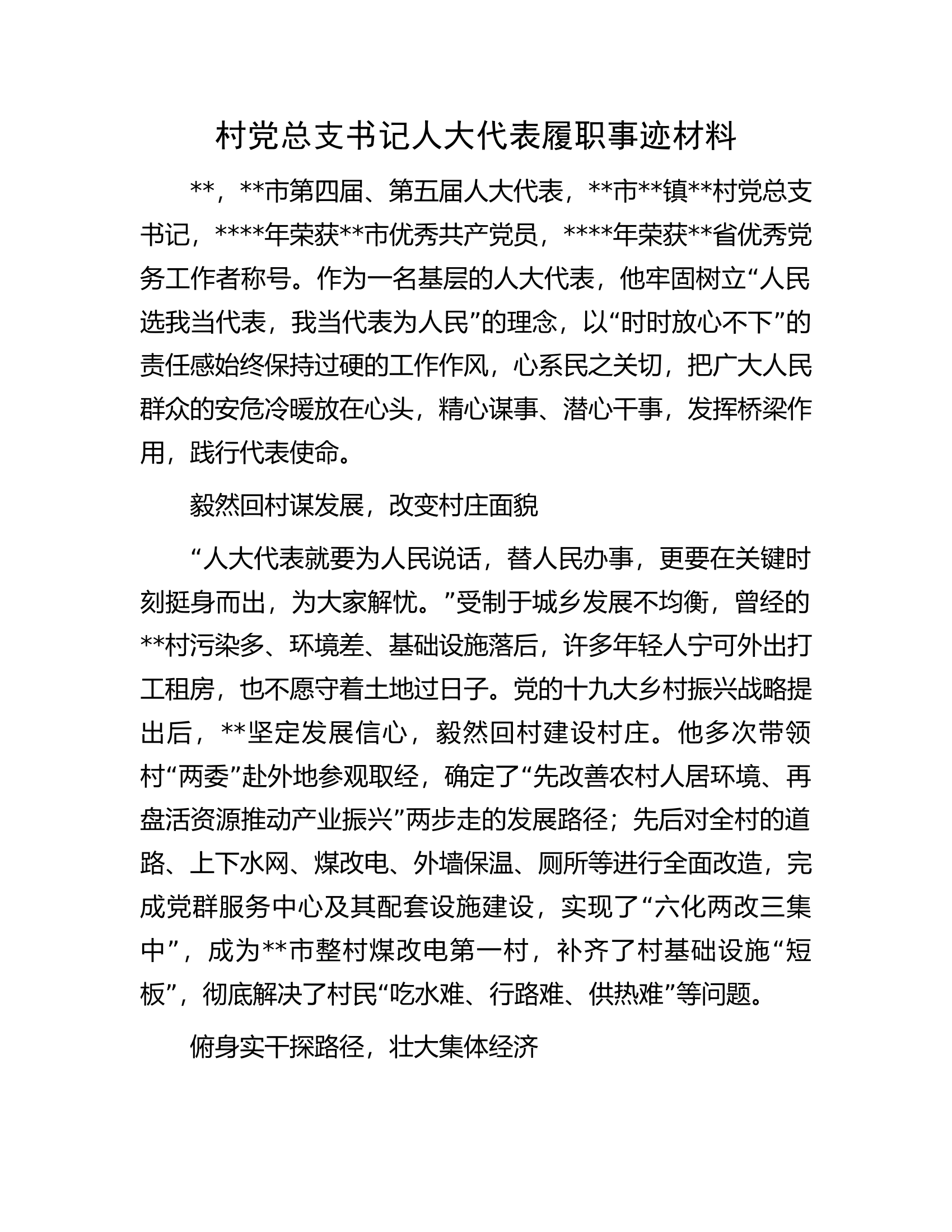 村党总支书记人大代表履职事迹材料.docx 第1页