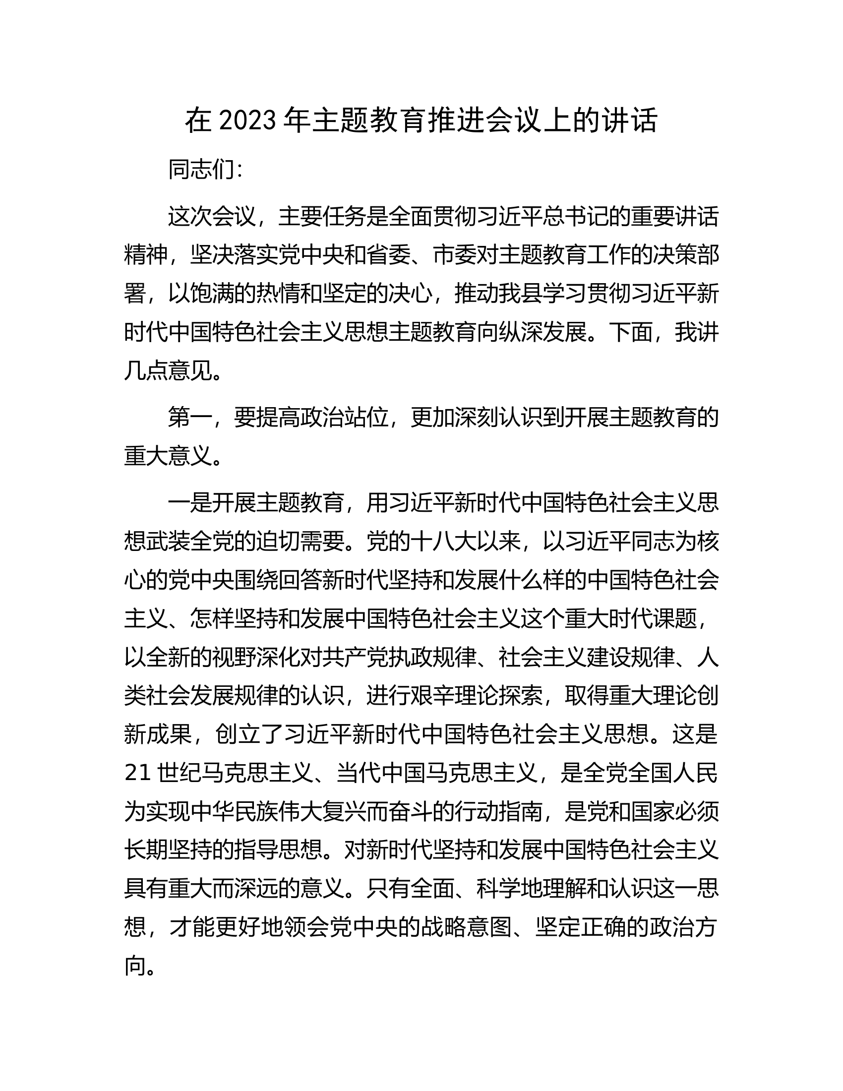 在2023年主题教育推进会议上的讲话.docx 第1页