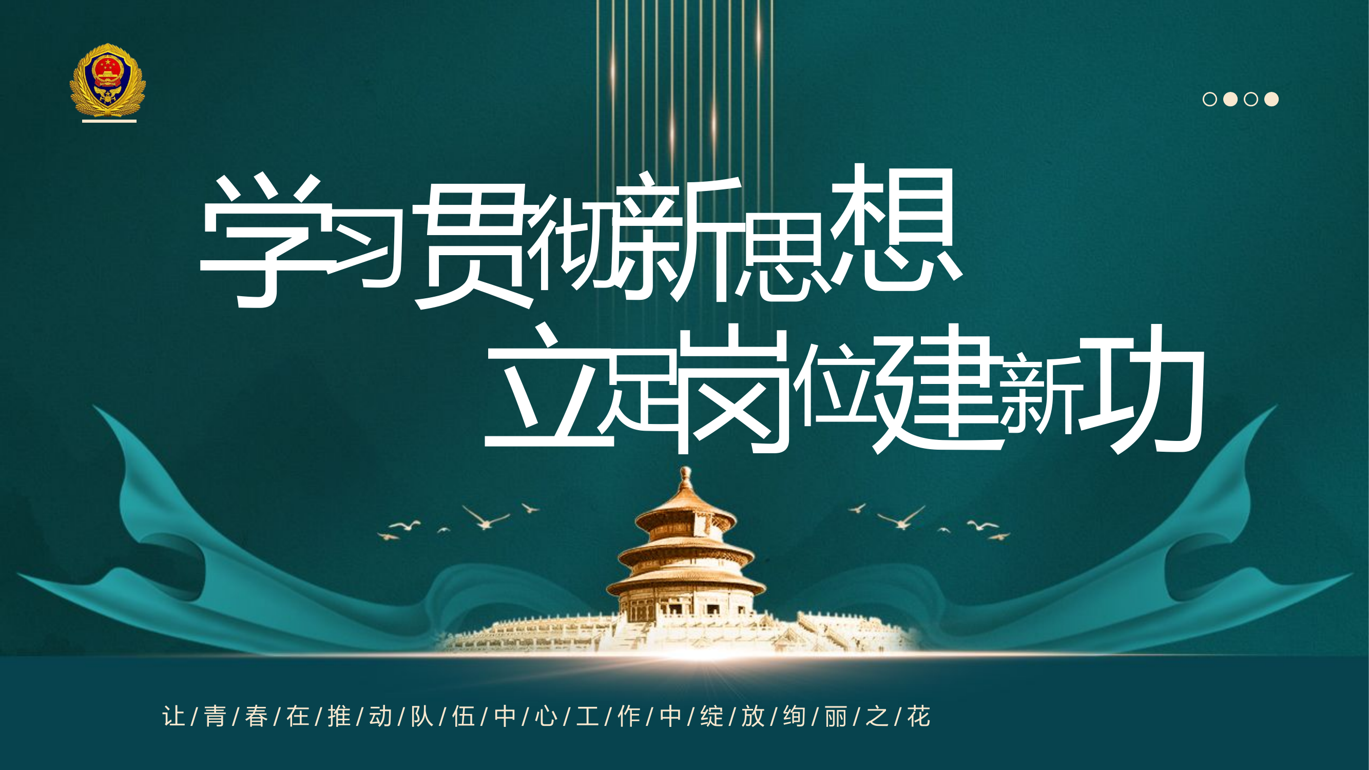 学习贯彻新思想  立足岗位建新功.pptx 第1页