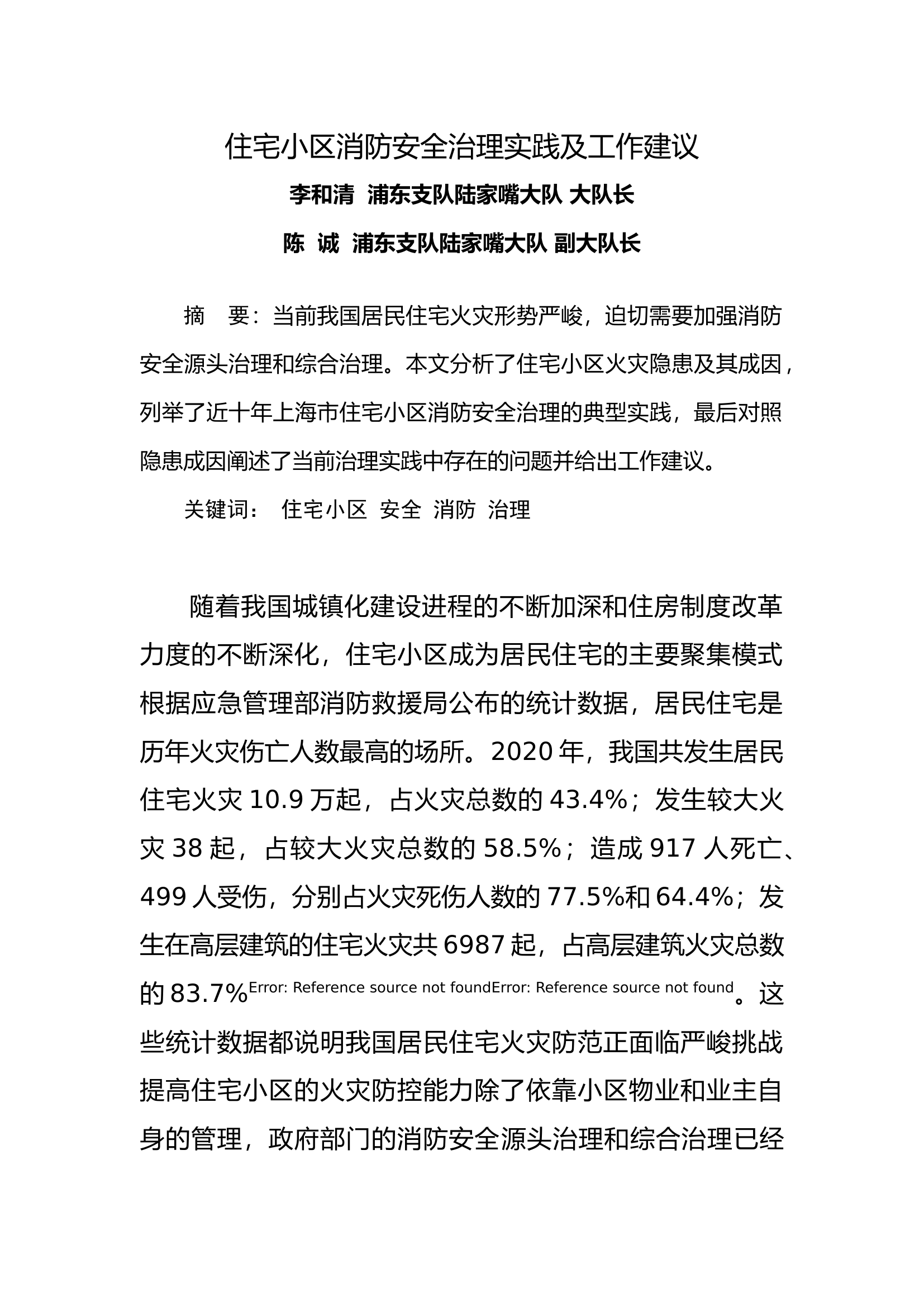 住宅小区消防安全治理实践及工作建议.docx 第1页