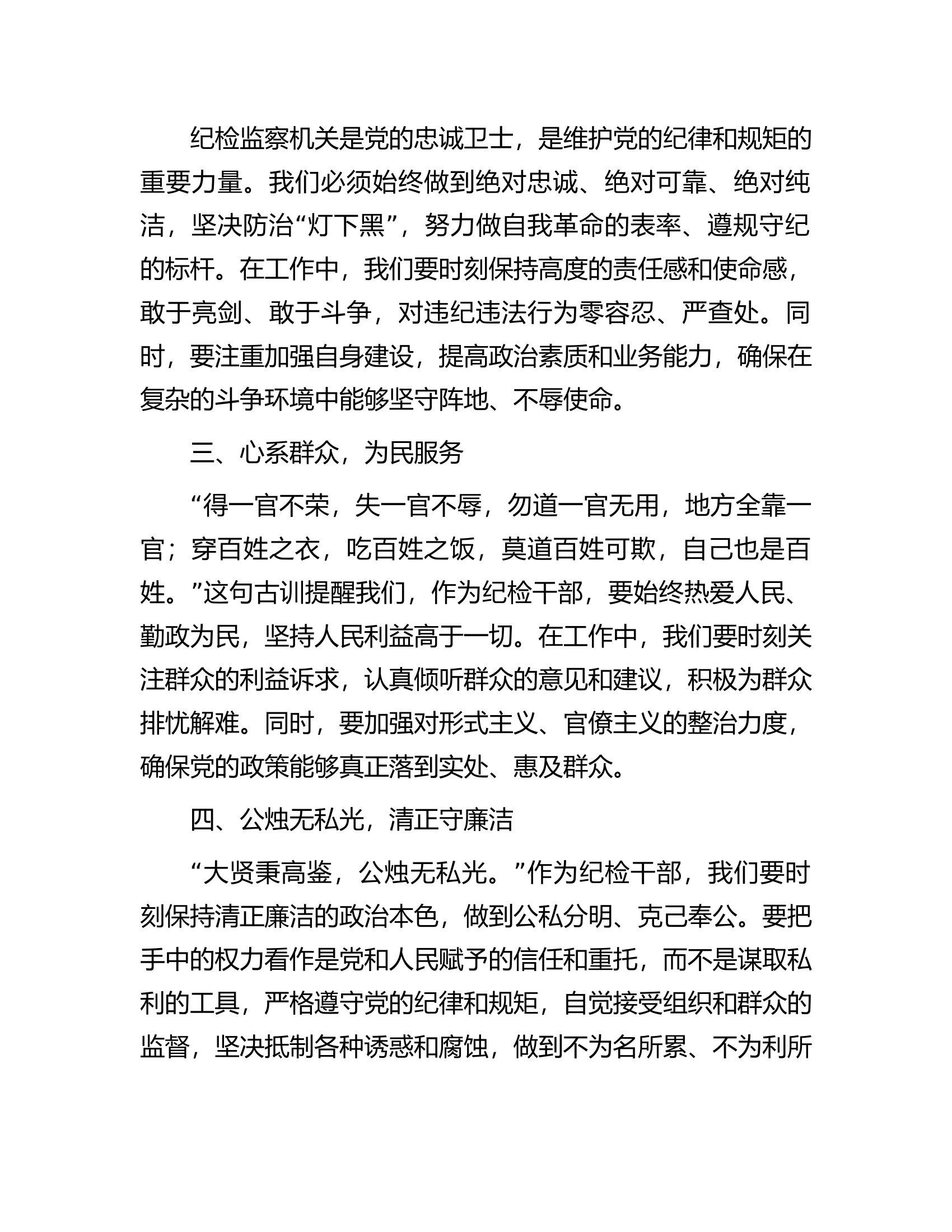 在警示教育活动上的交流发言：砥砺前行守清廉，履职尽责铸忠诚...........docx 第2页