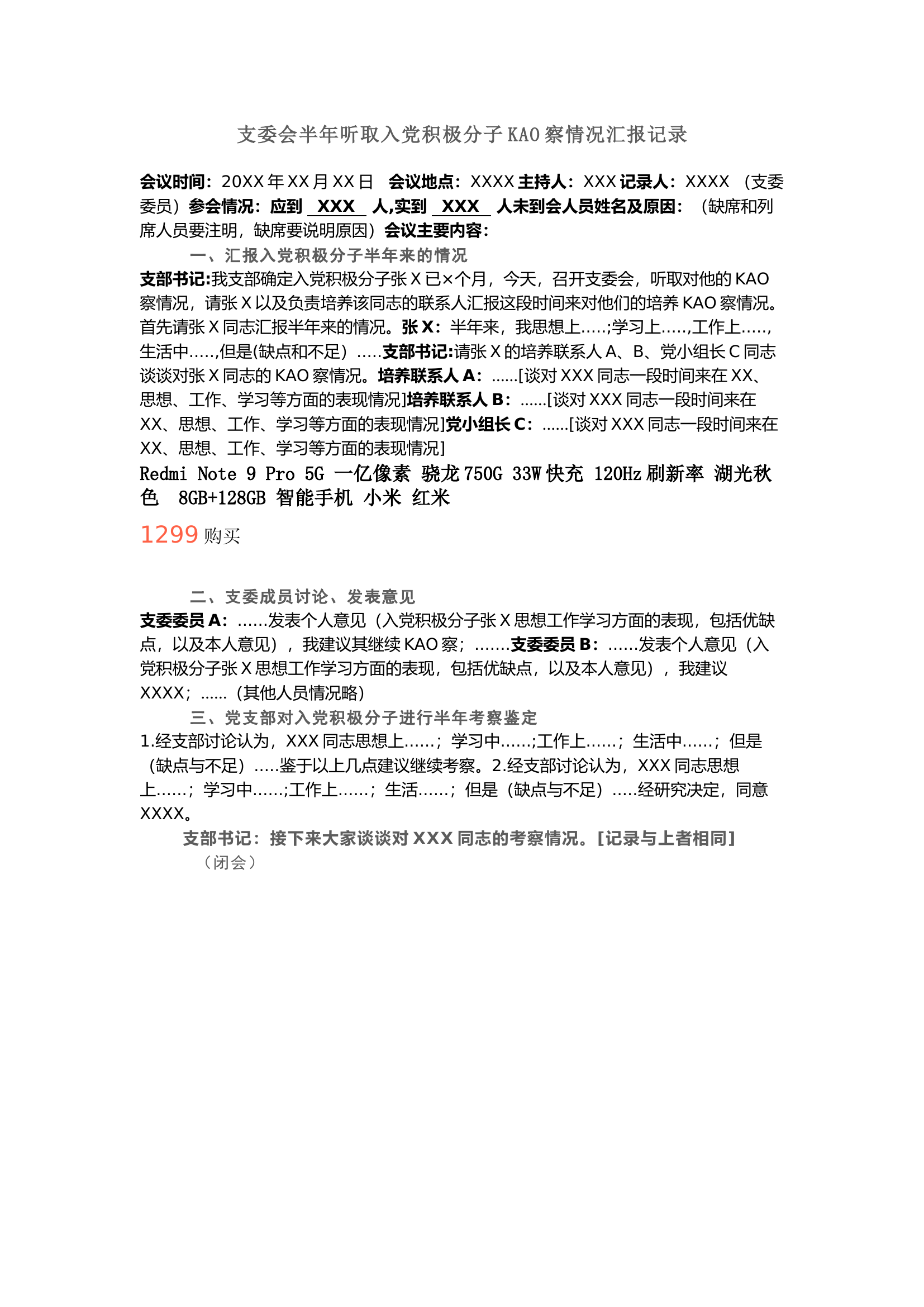 栀夏：党支部会议记录格式--支委会半年听取入党积极分子考察情况汇报记录.docx 第1页