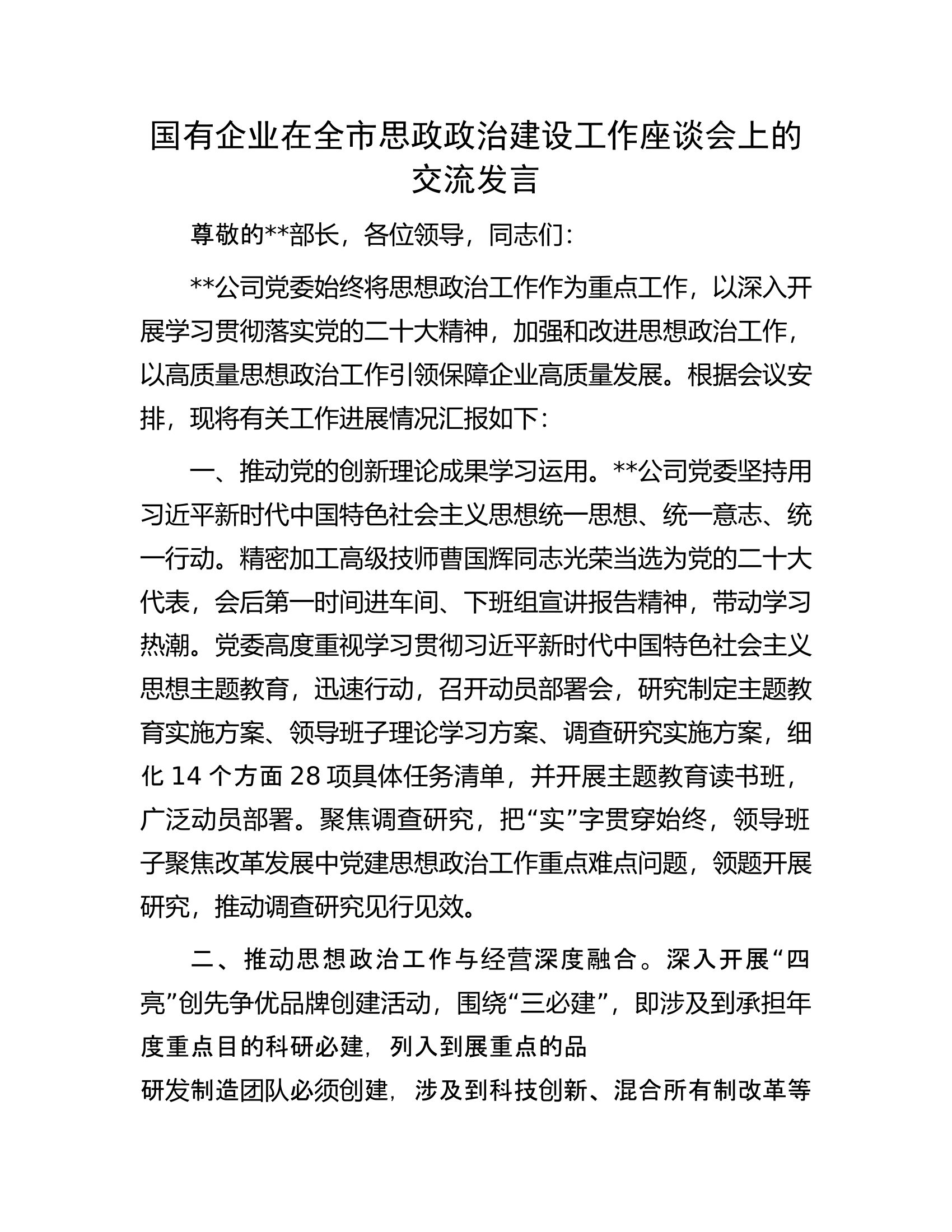 国有企业在全市思政政治建设工作座谈会上的交流发言.docx 第1页