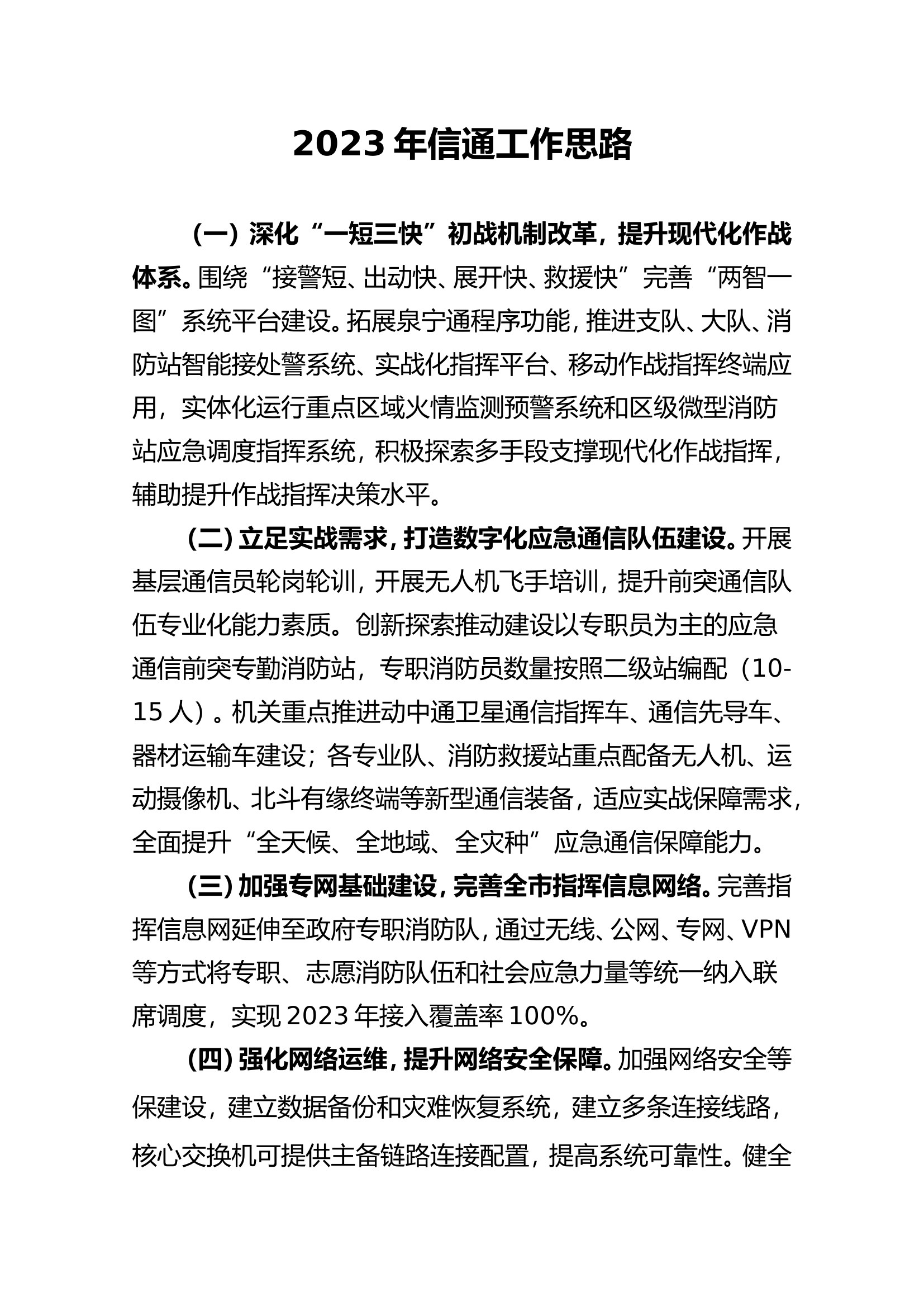 支队信通工作思路.doc 第1页