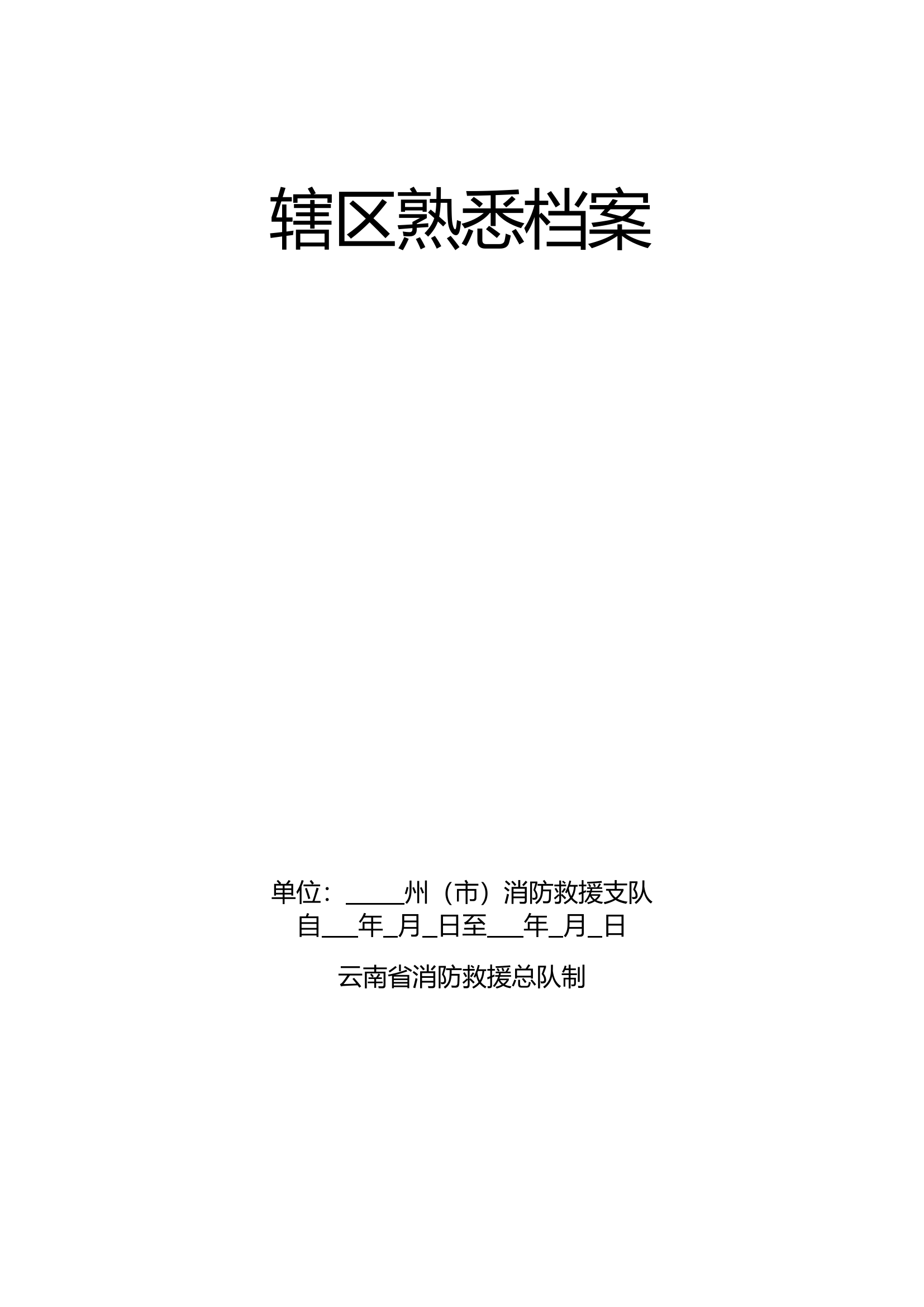 六熟悉全套资料六熟悉卡熟悉记录直接用无需修改.docx 第1页
