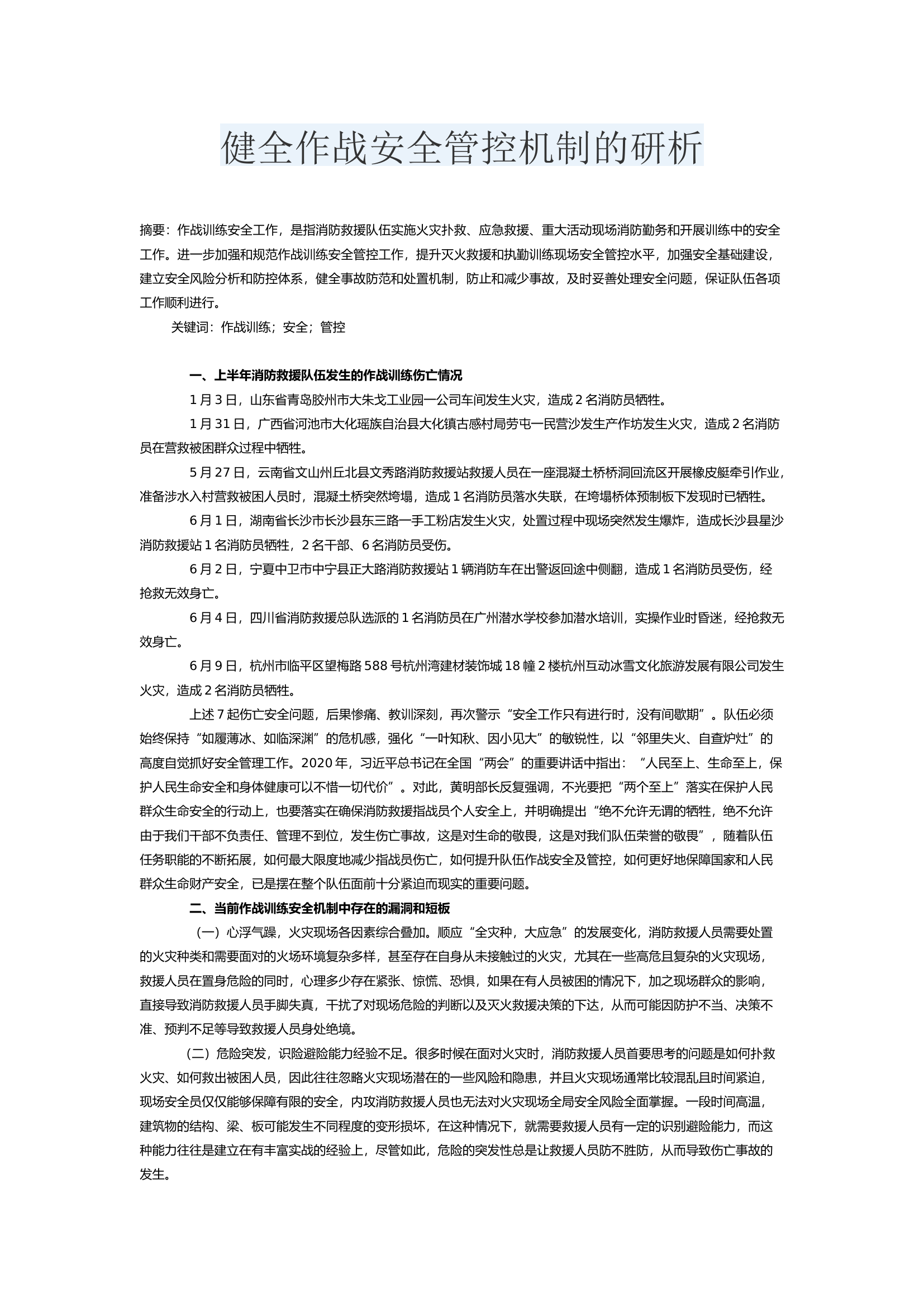 健全作战安全管控机制的研析.docx 第1页