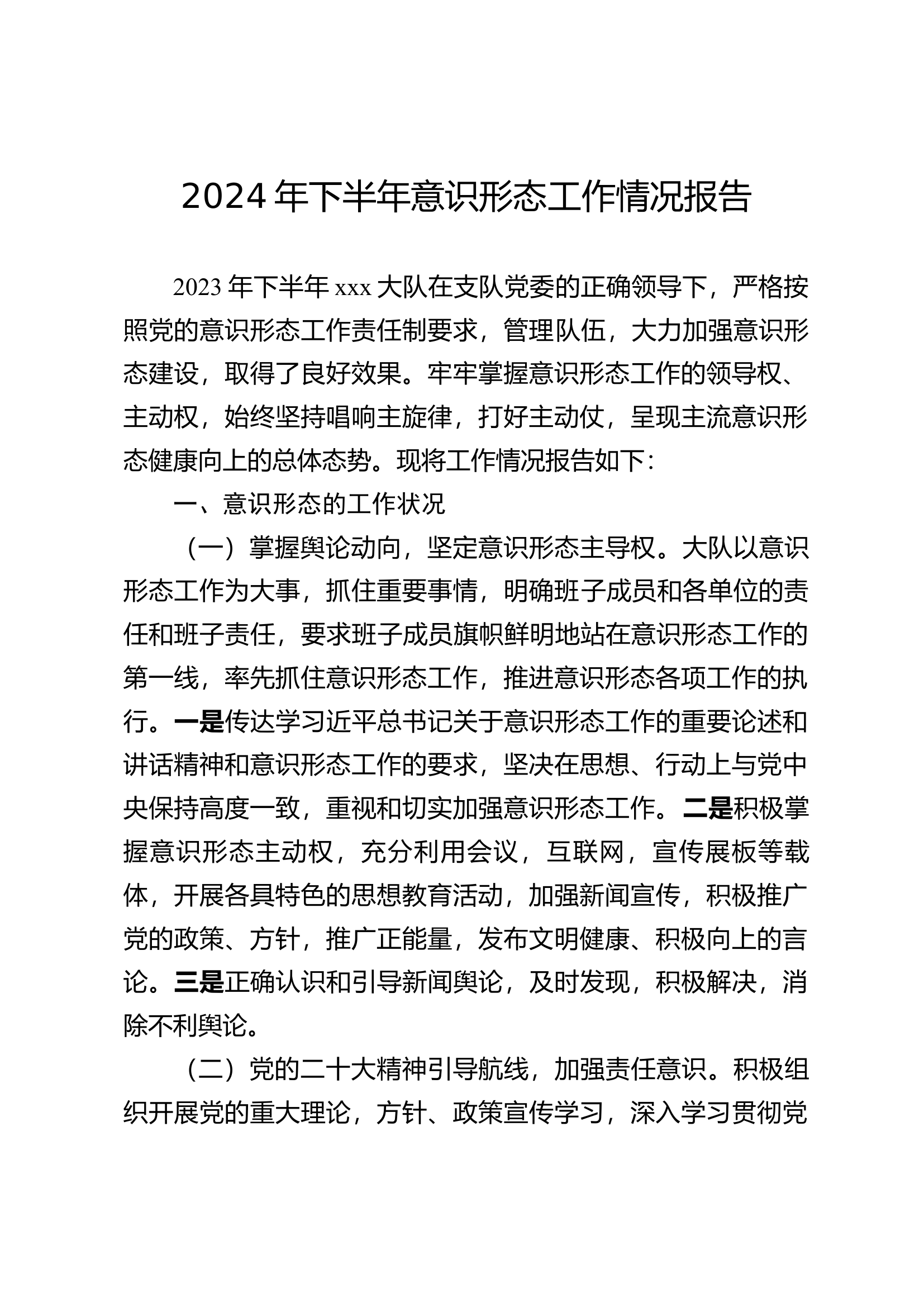 2024年下半年意识形态工作情况总结(2).docx 第1页