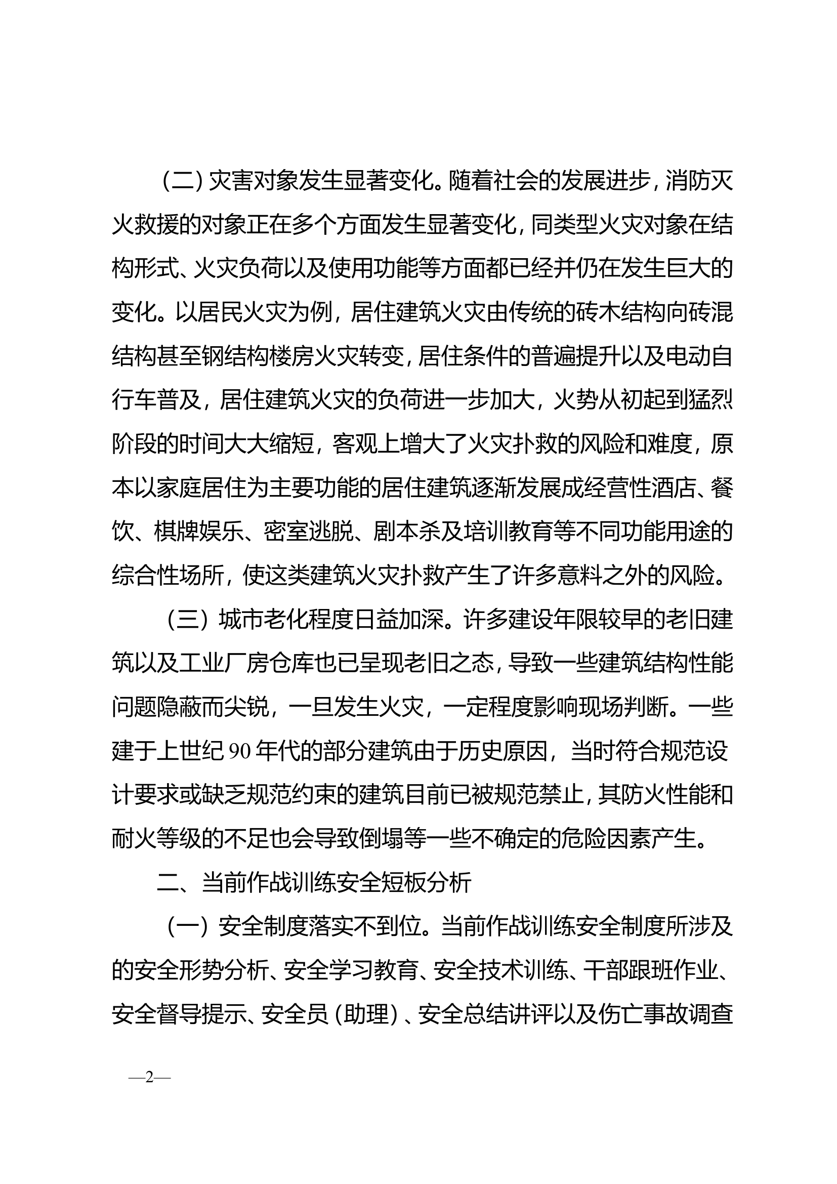 关于新形势下消防救援队伍作战训练安全工作的思考.doc 第2页