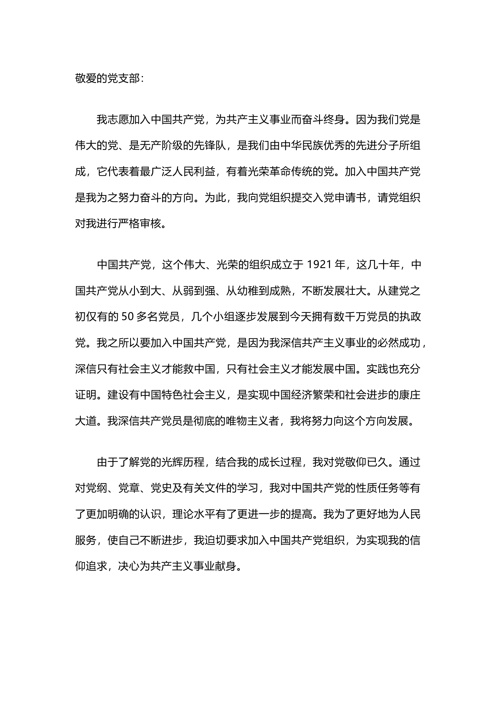 栀夏：2024年入党申请书模板参考（通用）.docx 第1页