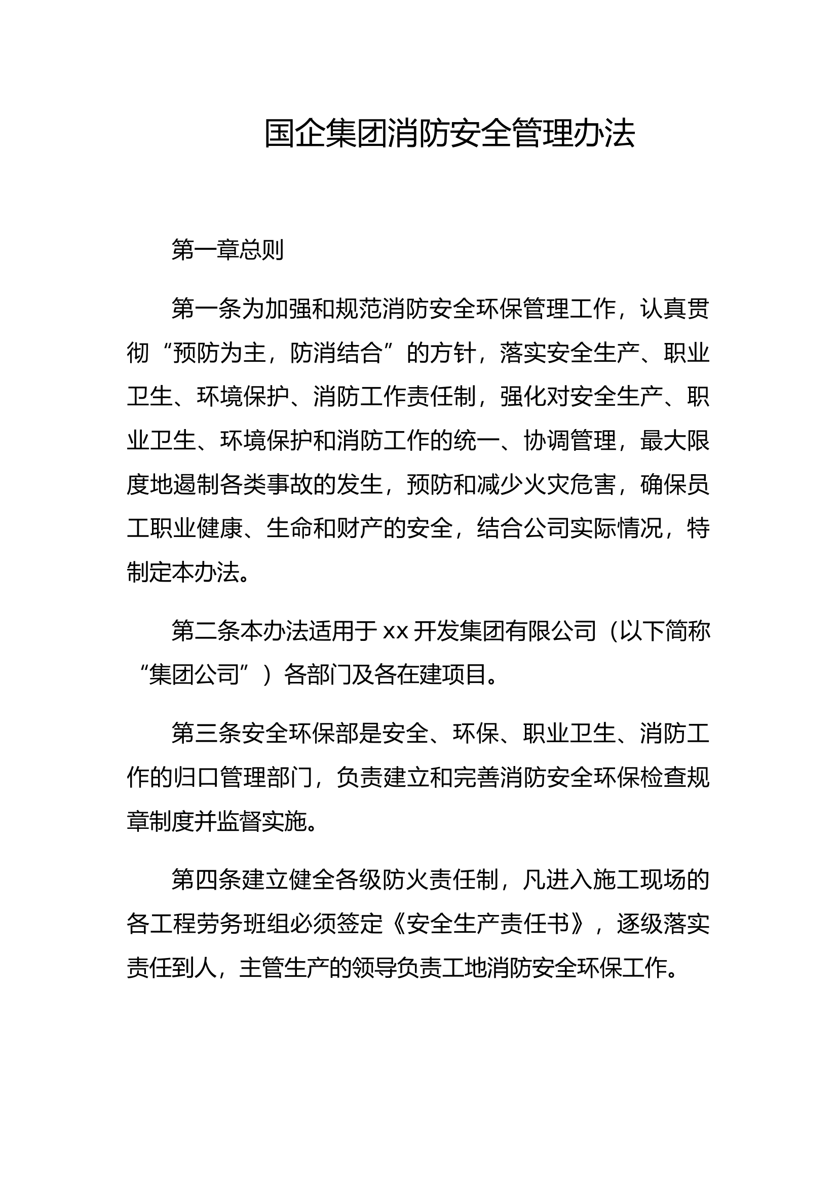 国企集团消防安全管理办法.docx 第1页