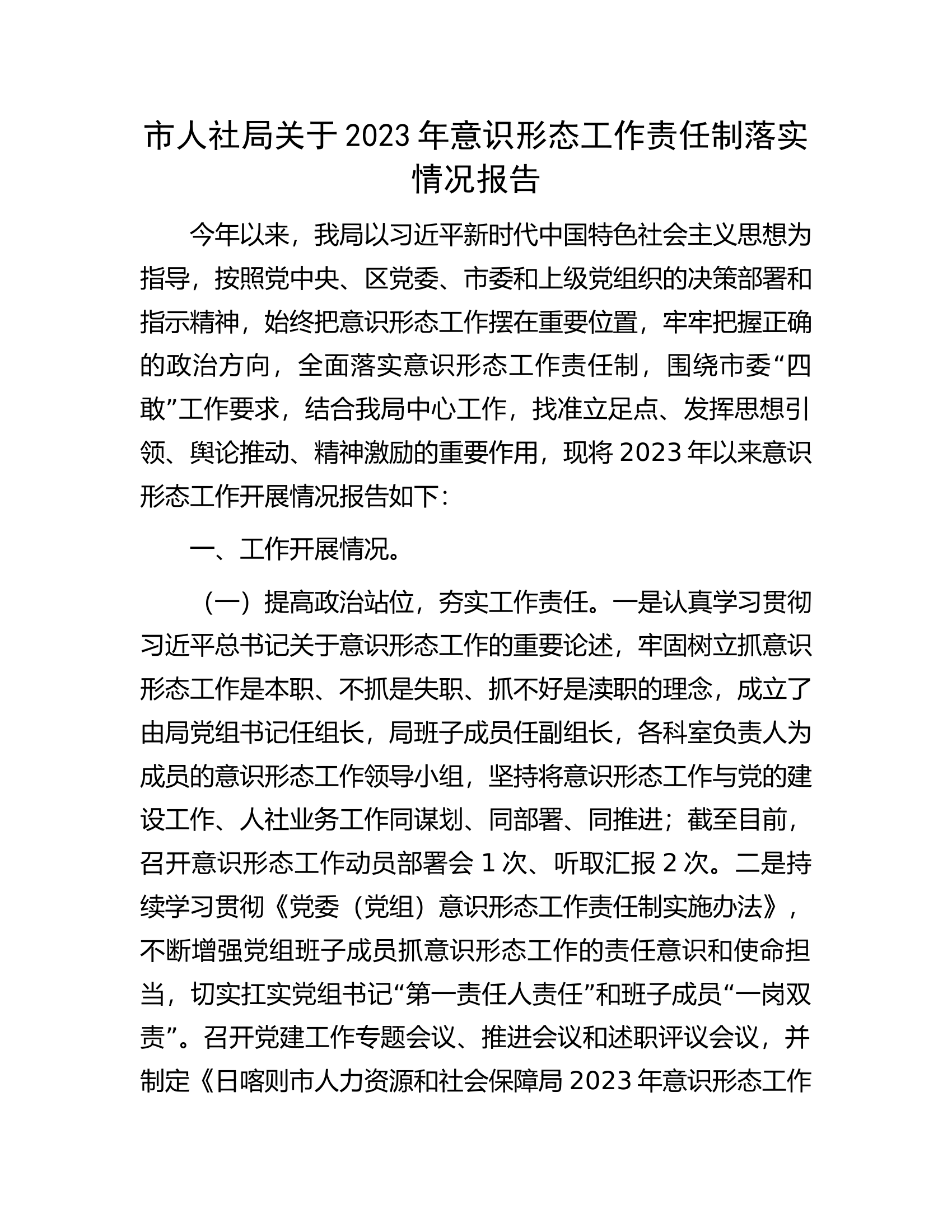 市人社局关于2023年意识形态工作责任制落实情况报告...........docx 第1页