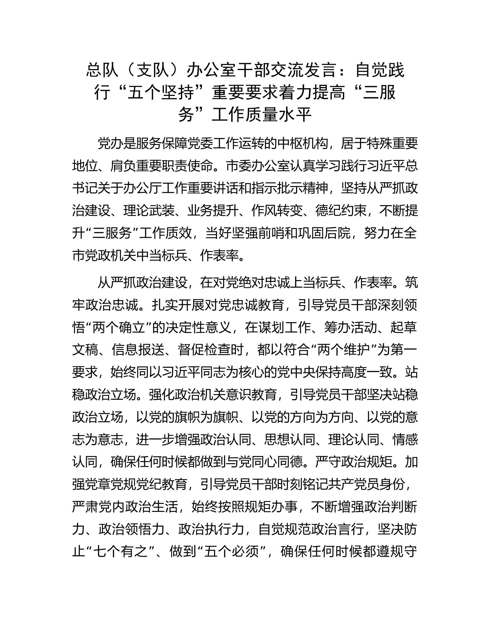 总队（支队）办公室干部交流发言：自觉践行“五个坚持”重要要求着力提高“三服务”工作质量水平.docx 第1页