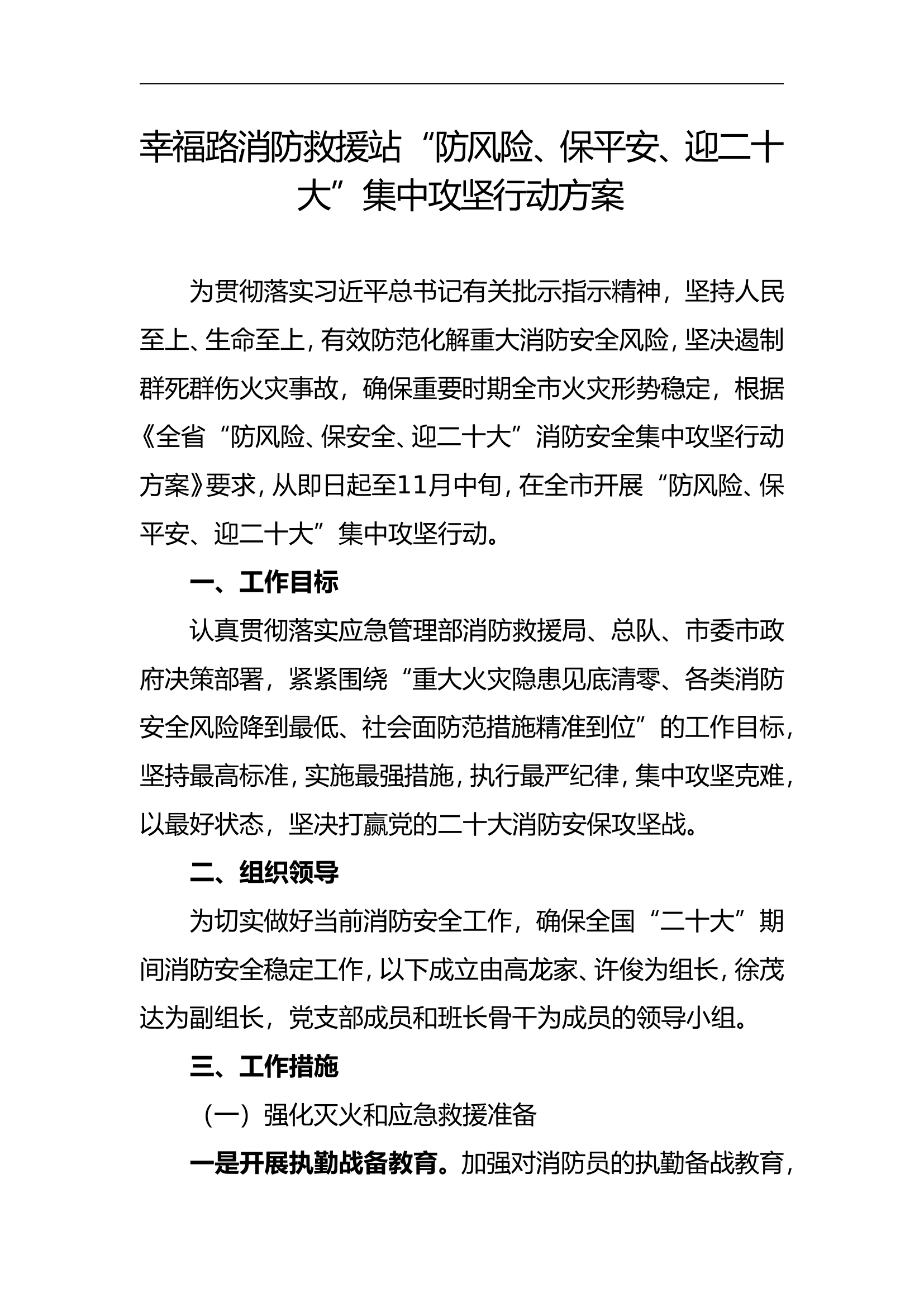 “防风险、保平安、迎二十大”集中攻坚行动方案.doc 第1页