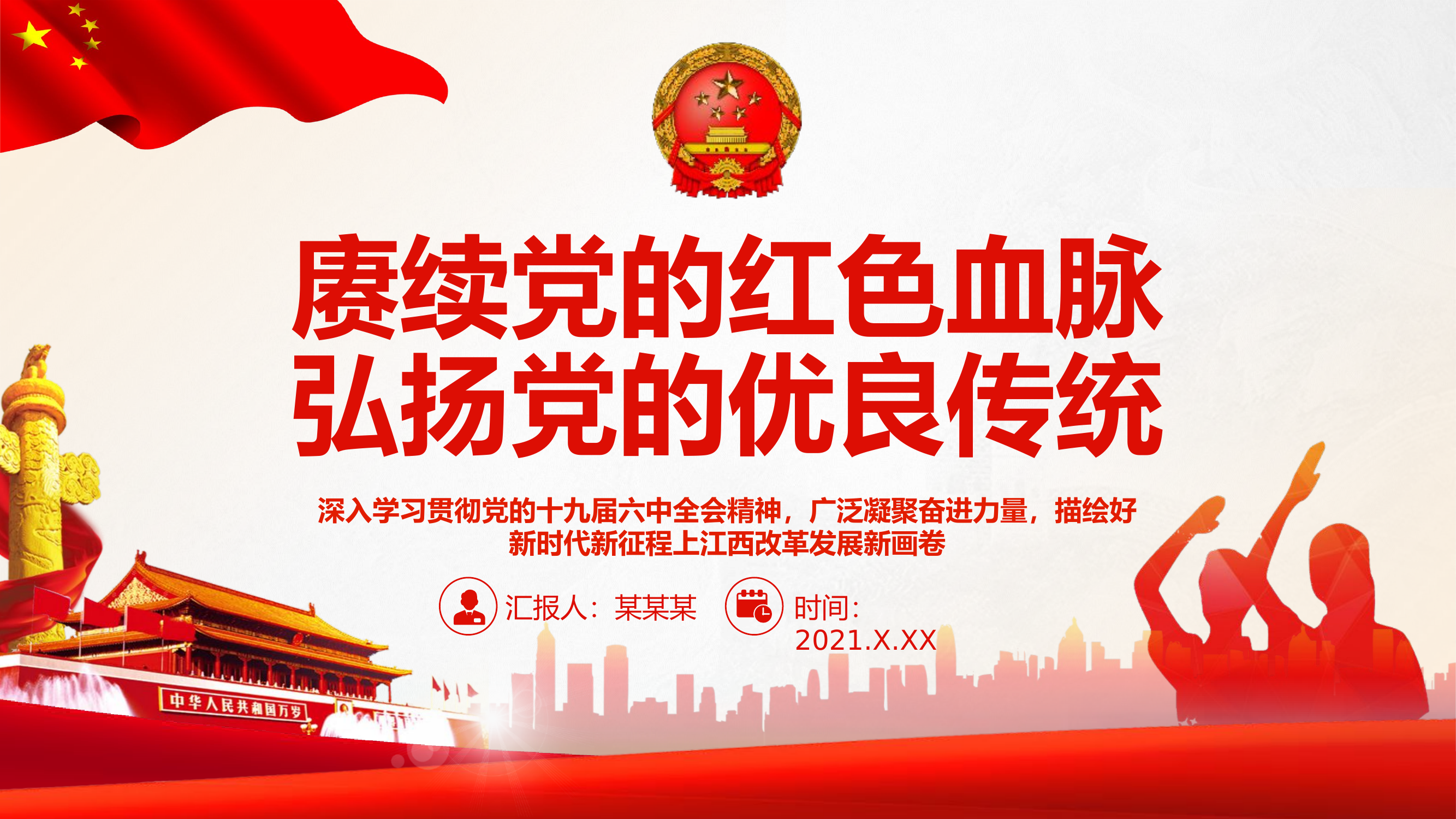 赓续党的红色血脉弘扬党的优良传统PPT广泛凝聚奋进力量描绘好新时代新征程上江西改革发展新画卷党课课件.pptx 第1页