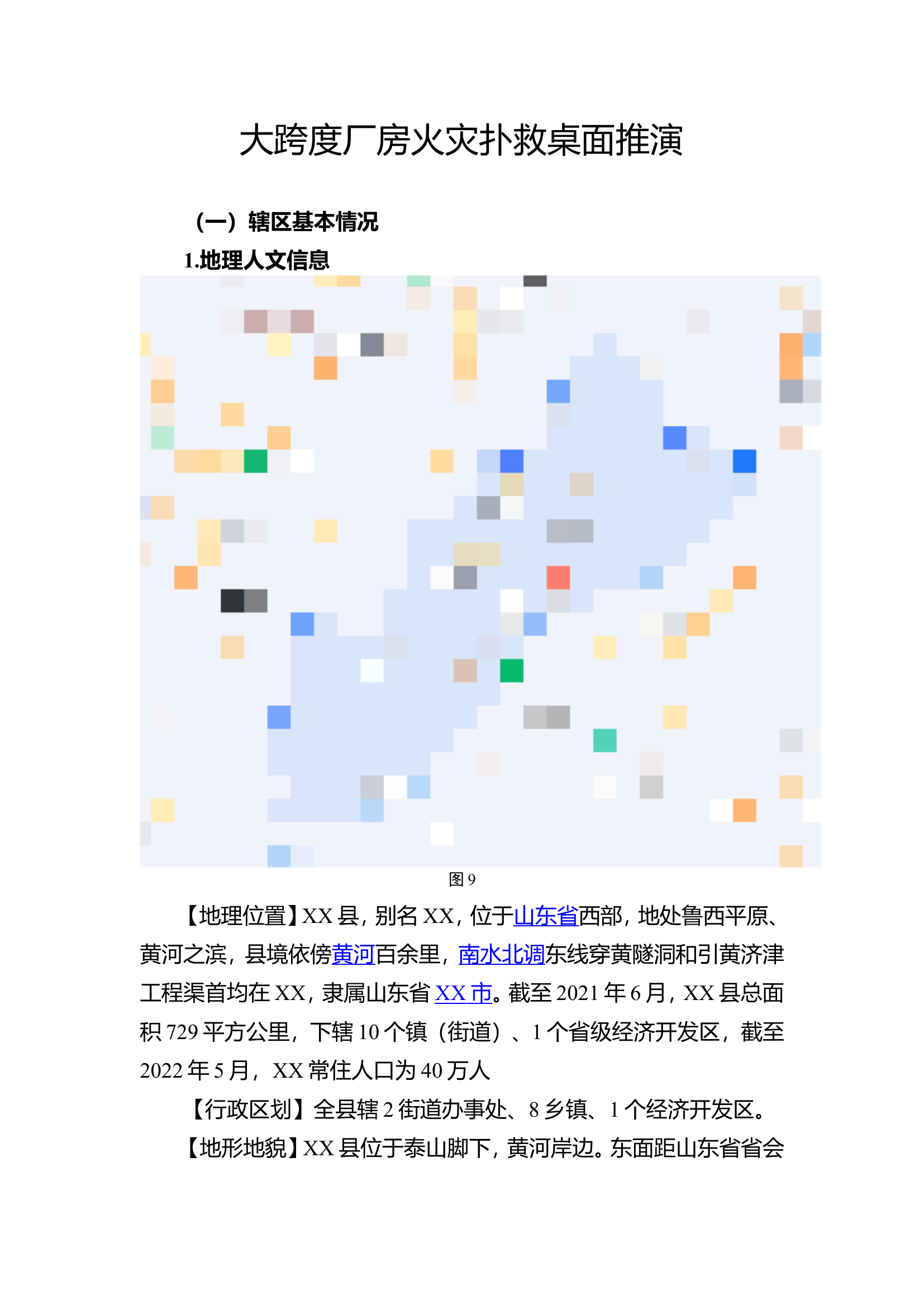 大跨度厂房火灾扑救桌面推演.doc 第1页