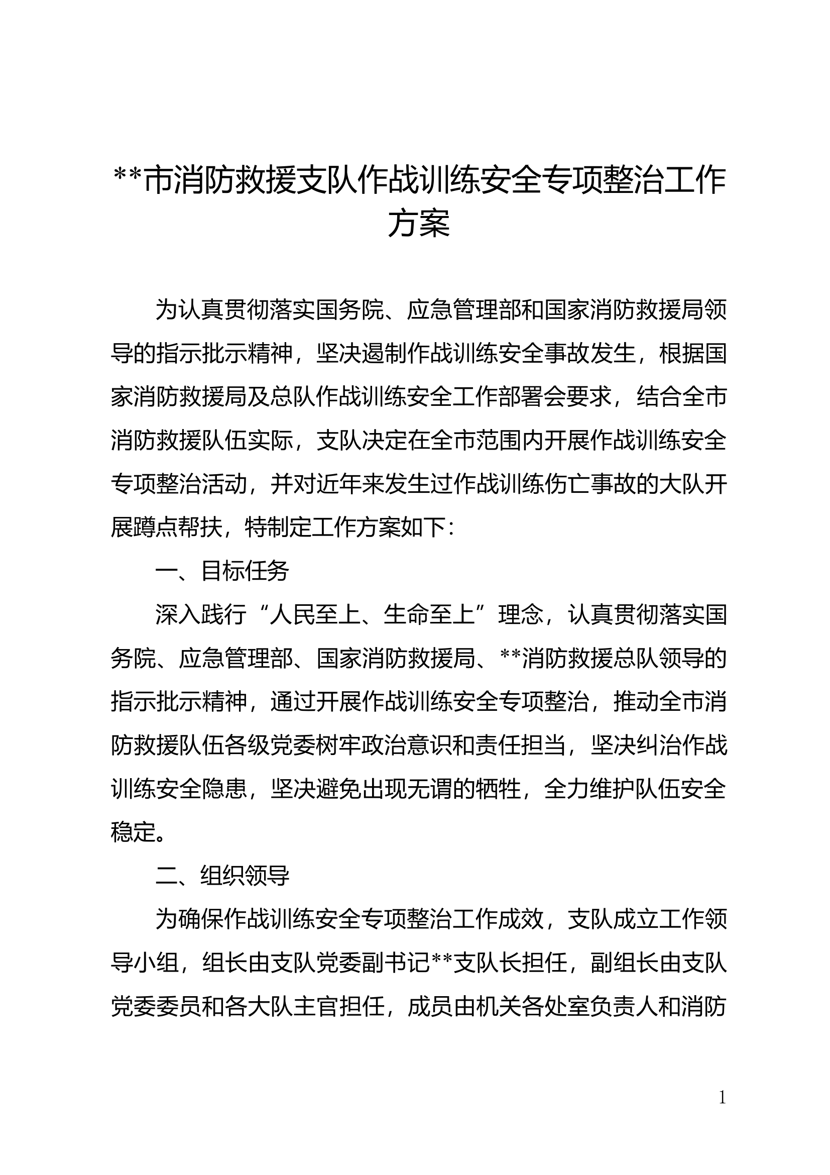 ##市消防救援支队作战训练安全专项整治工作方案 第1页