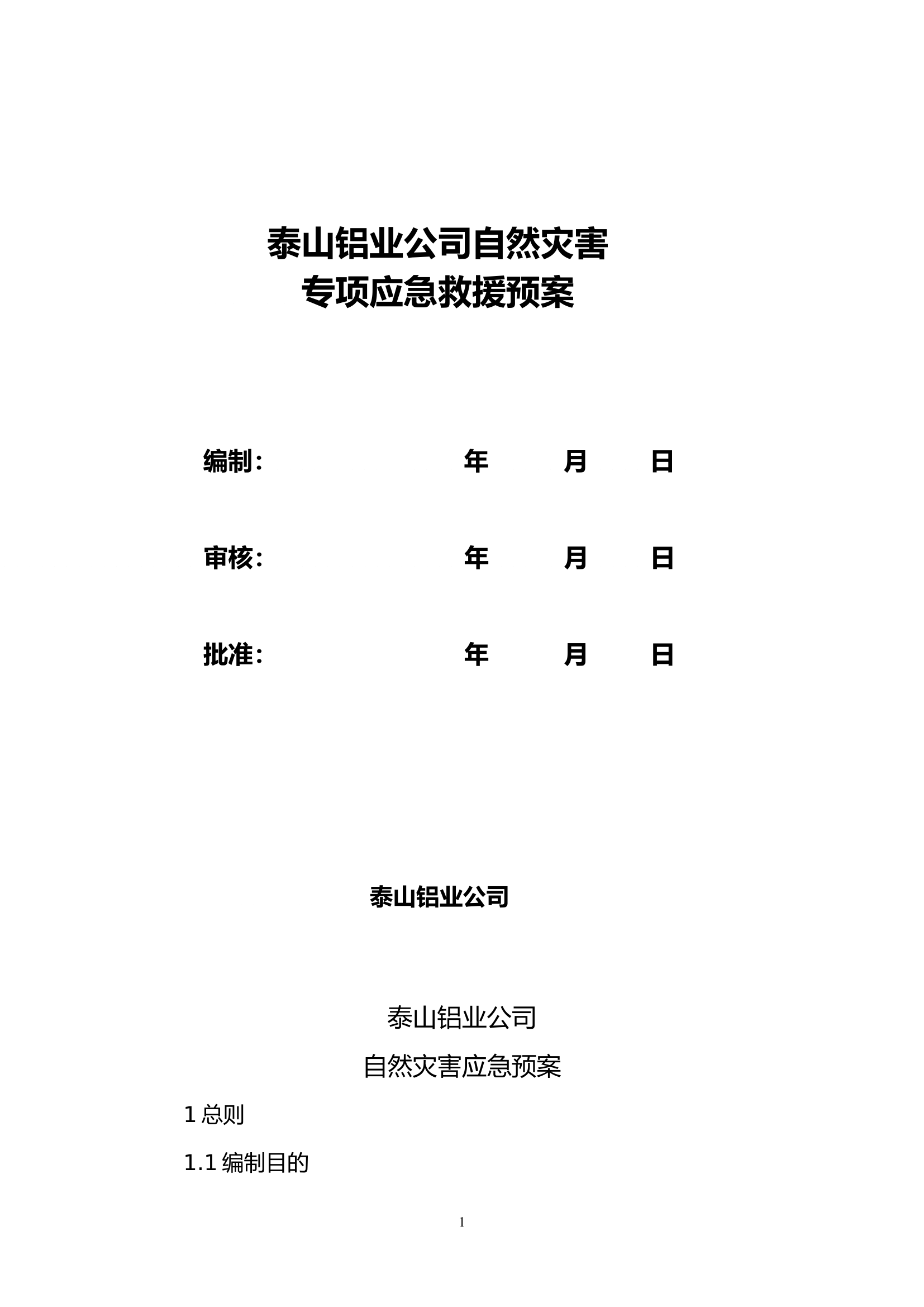 自然灾害专项应急预案.doc 第1页