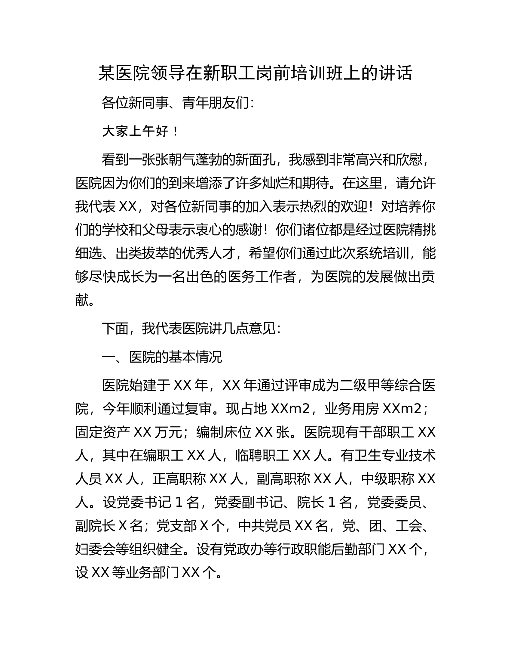 某医院领导在新职工岗前培训班上的讲话.docx 第1页