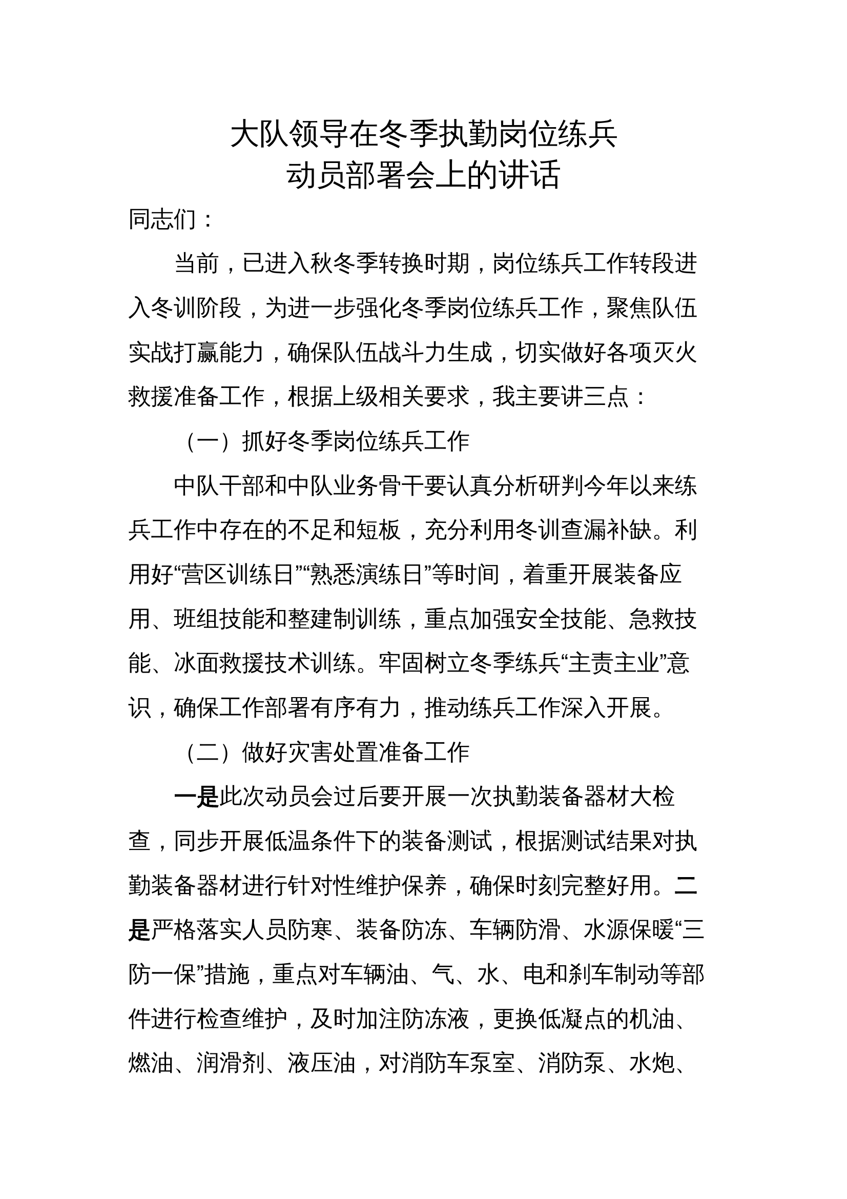 大队领导在冬季执勤岗位练兵动员部署会上的讲话 第1页