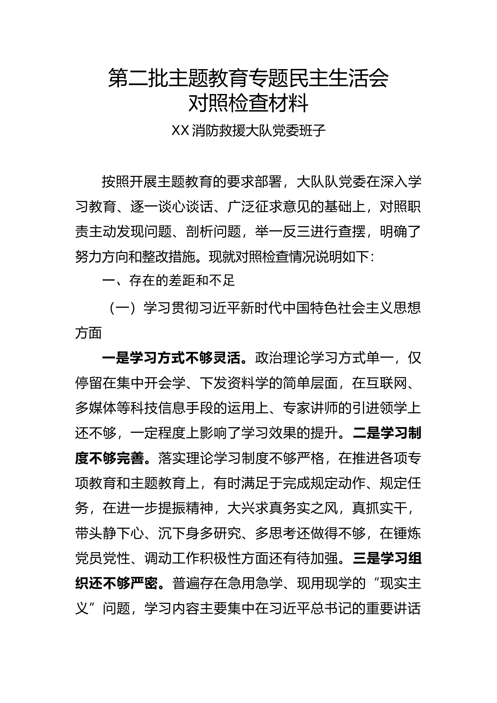 （大队班子）第二批主题教育专题民主生活会.docx 第1页