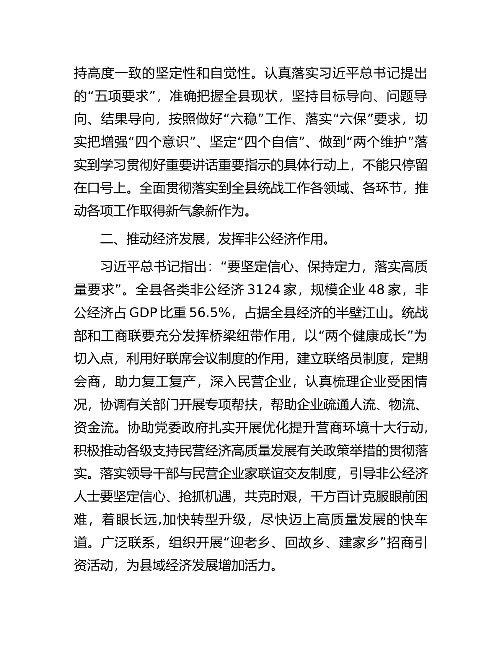 主题教育党课讲稿：落实习近平总书记历次来陕考察重要讲话重要指示精神凝心聚力促统战工作迈上新台阶.docx 第2页