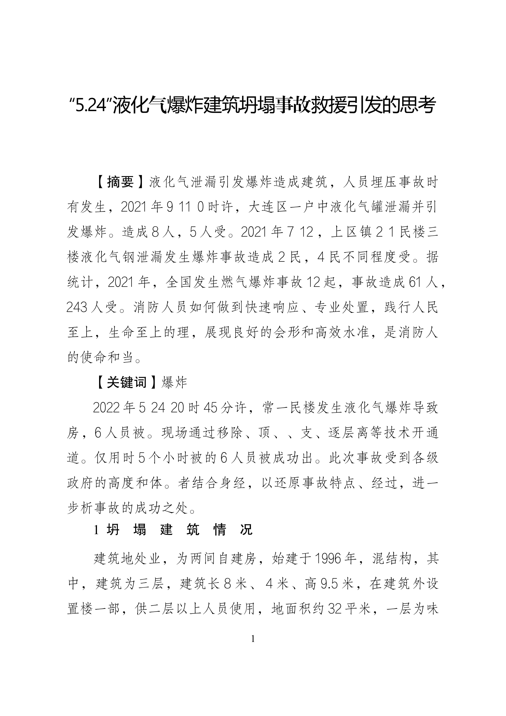 精品：b液化气爆炸建筑坍塌事故救援引发的思考.docx 第1页