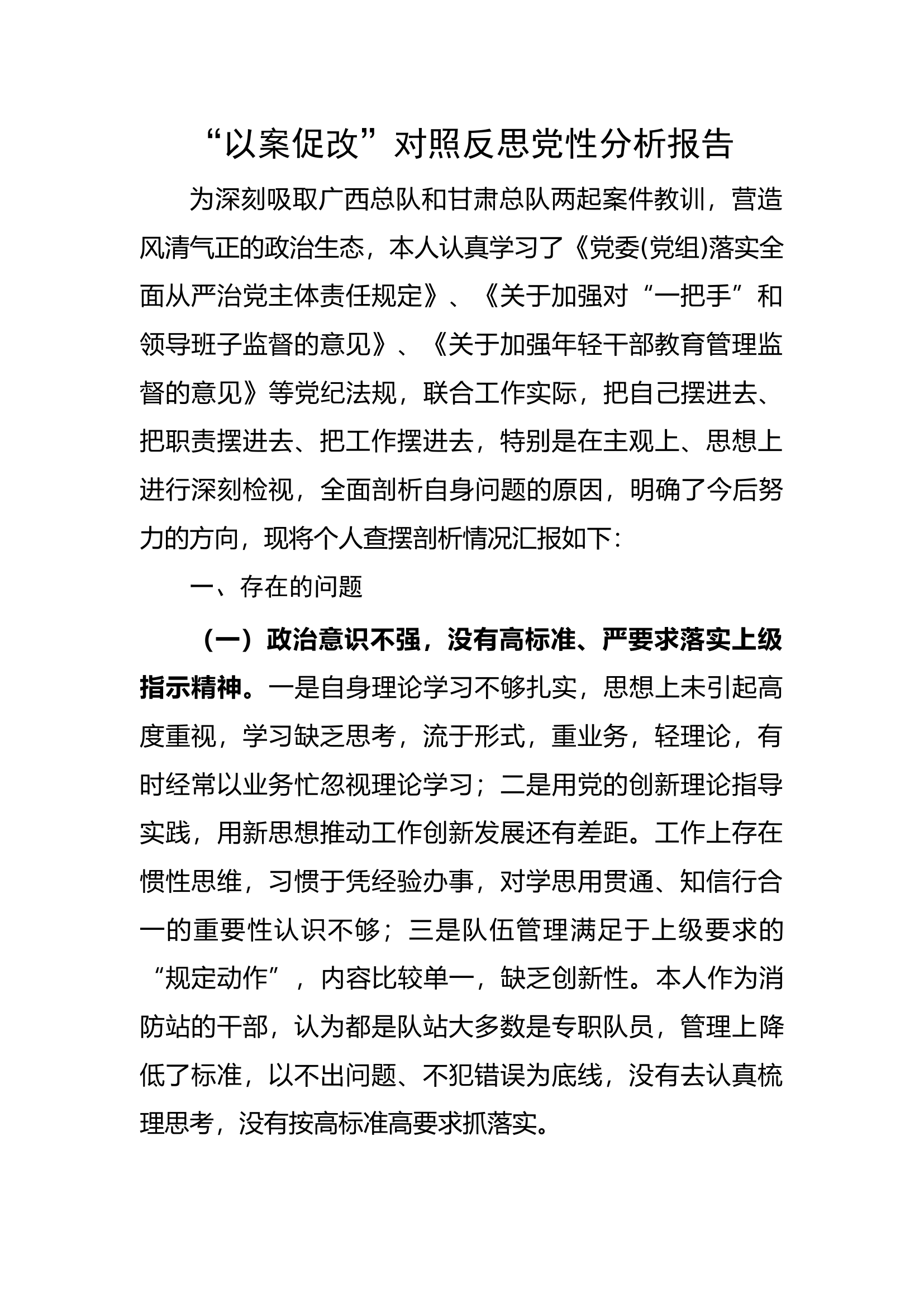 “以案促改”对照反思党性分析报告指导员.docx 第1页