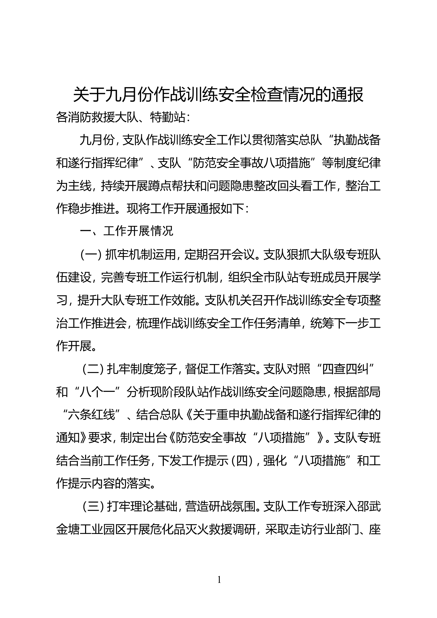 关于九月份作战训练安全检查情况的通报.doc 第1页